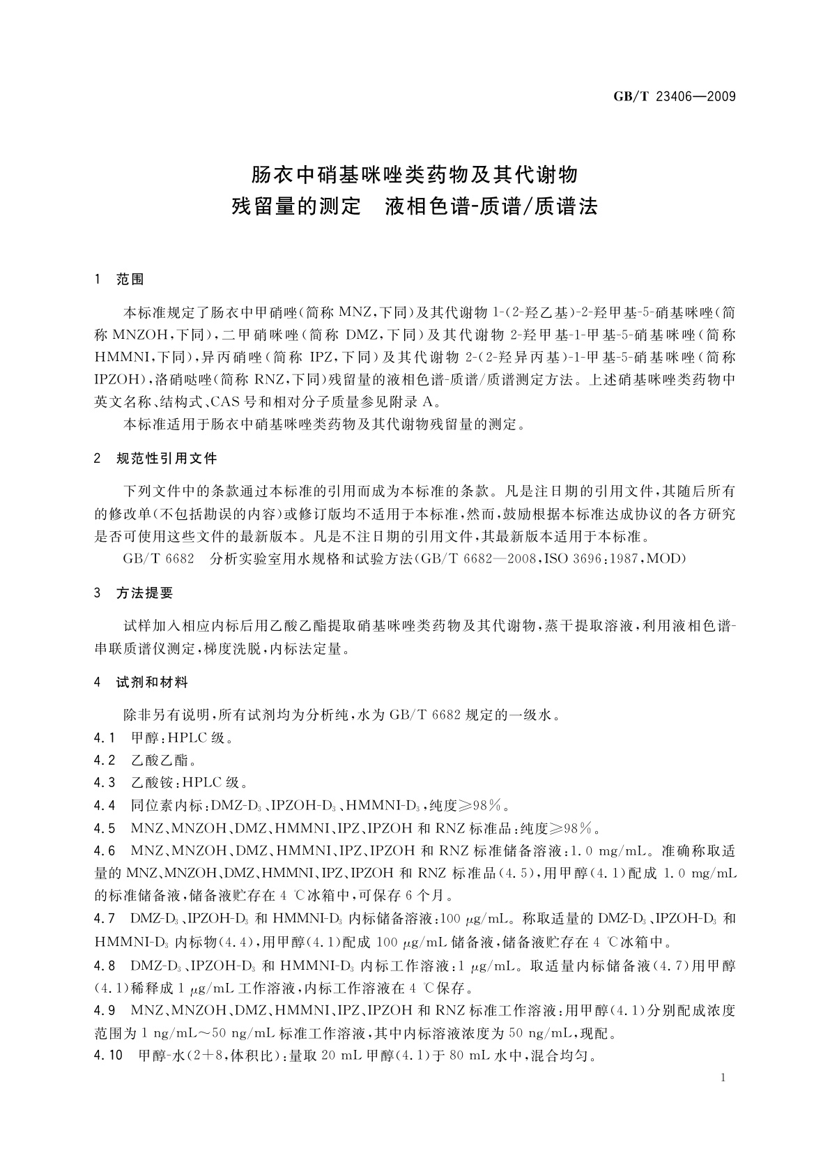 GB/T 23406-2009 肠衣中硝基咪唑类药物及其代谢物残留量的测定　液相色谱-质谱/质谱法