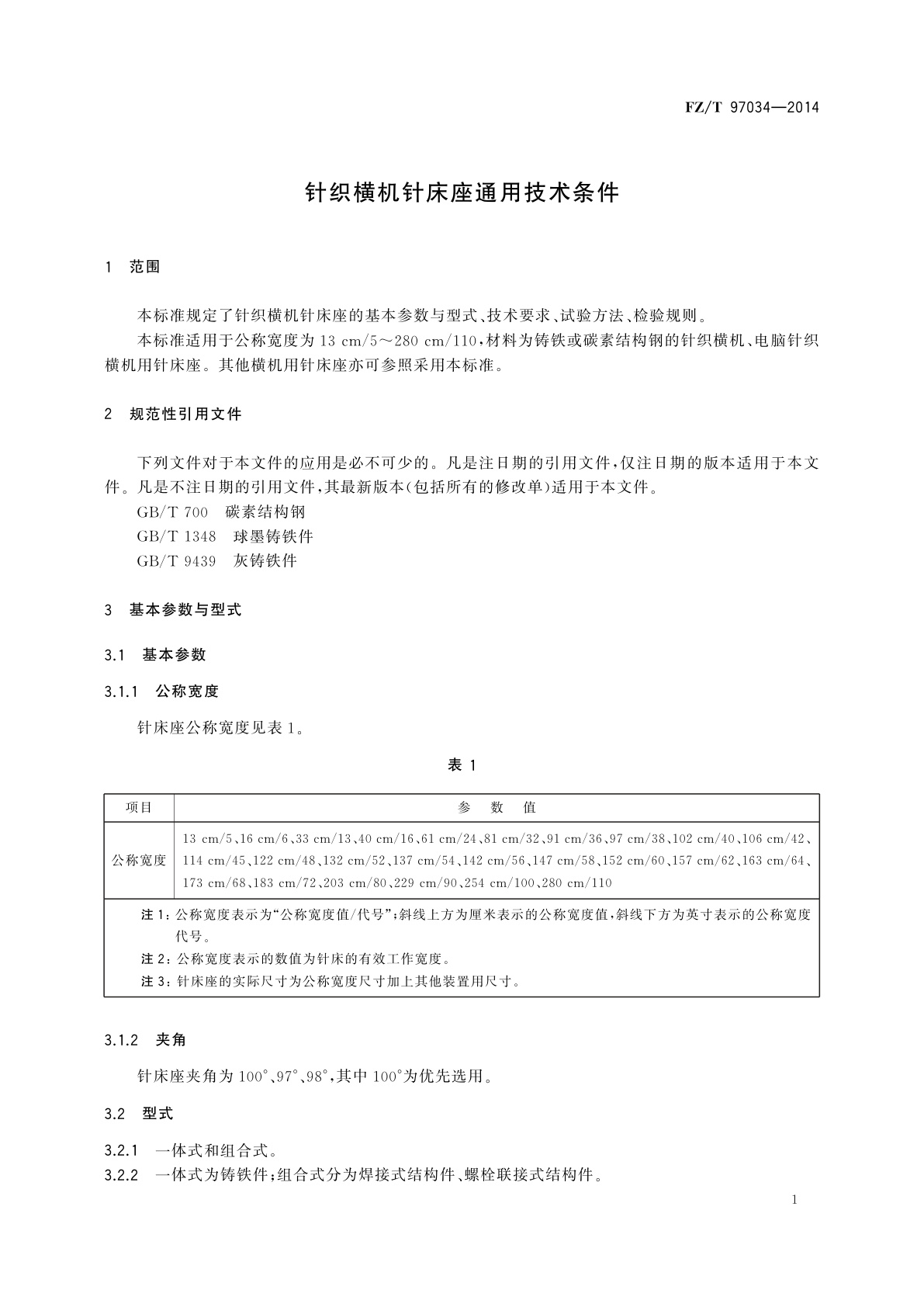 FZ/T 97034-2014 针织横机针床座通用技术条件