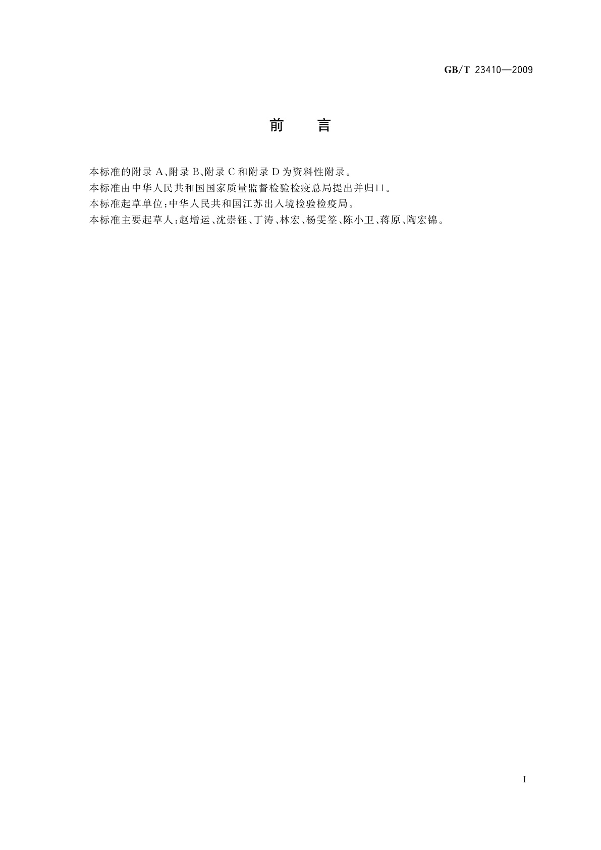 GB/T 23410-2009 蜂蜜中硝基咪唑类药物及其代谢物残留量的测定　液相色谱-质谱/质谱法