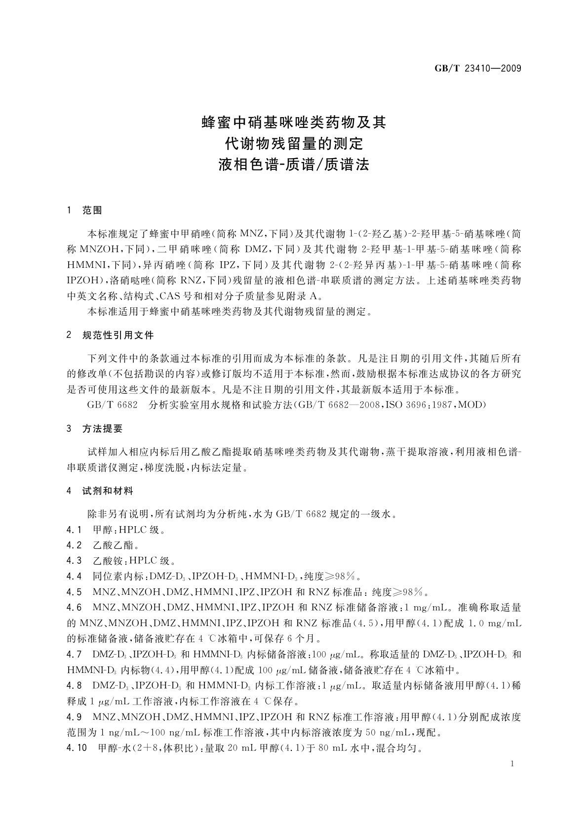 GB/T 23410-2009 蜂蜜中硝基咪唑类药物及其代谢物残留量的测定　液相色谱-质谱/质谱法
