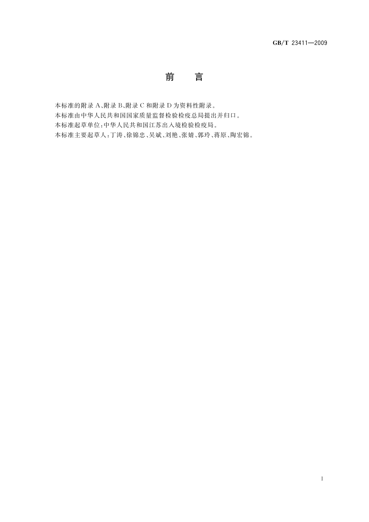 GB/T 23411-2009 蜂王浆中17种喹诺酮类药物残留量的测定　液相色谱-质谱/质谱法