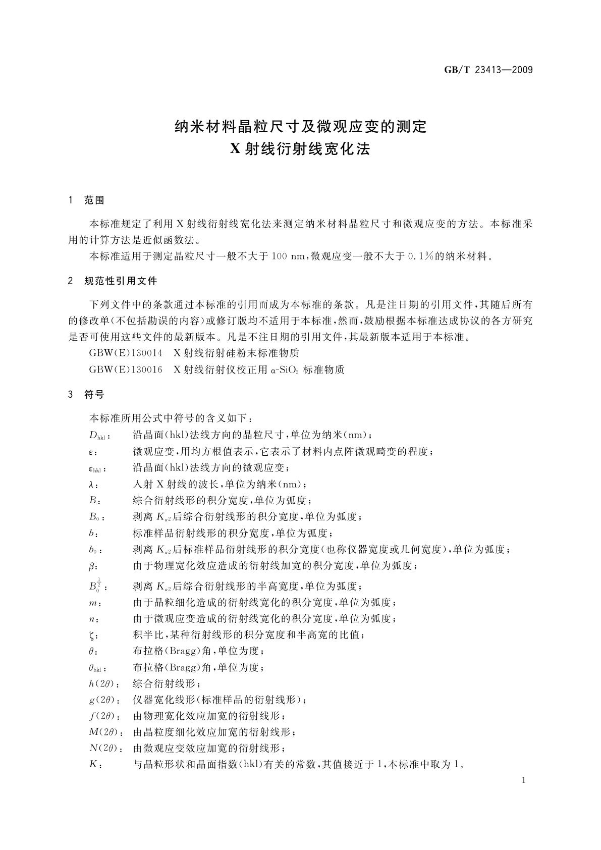 GB/T 23413-2009 纳米材料晶粒尺寸及微观应变的测定　X射线衍射线宽化法