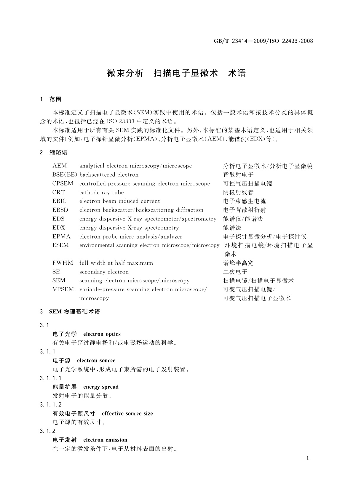 GB/T 23414-2009 微束分析　扫描电子显微术　术语