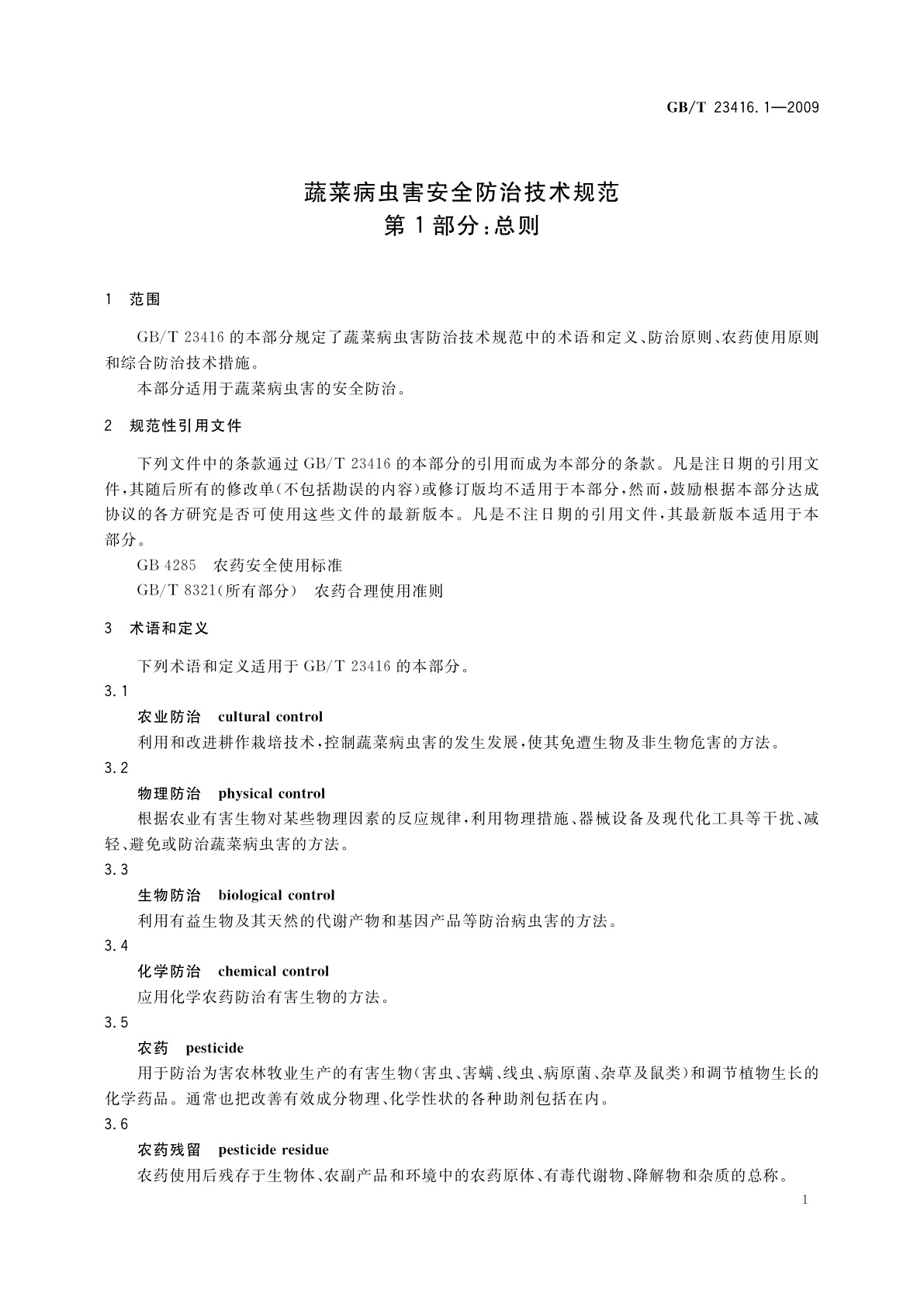 GB/T 23416.1-2009 蔬菜病虫害安全防治技术规范　第1部分：总则
