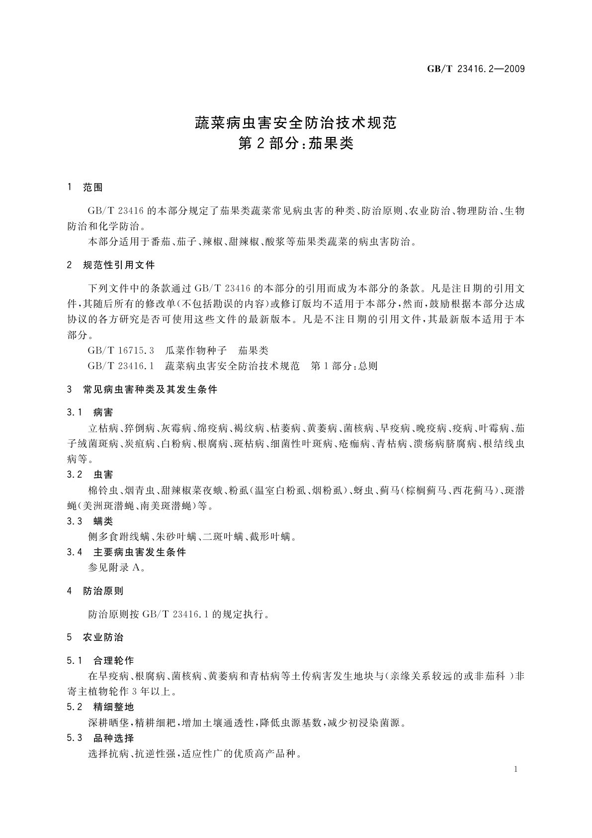 GB/T 23416.2-2009 蔬菜病虫害安全防治技术规范　第2部分：茄果类