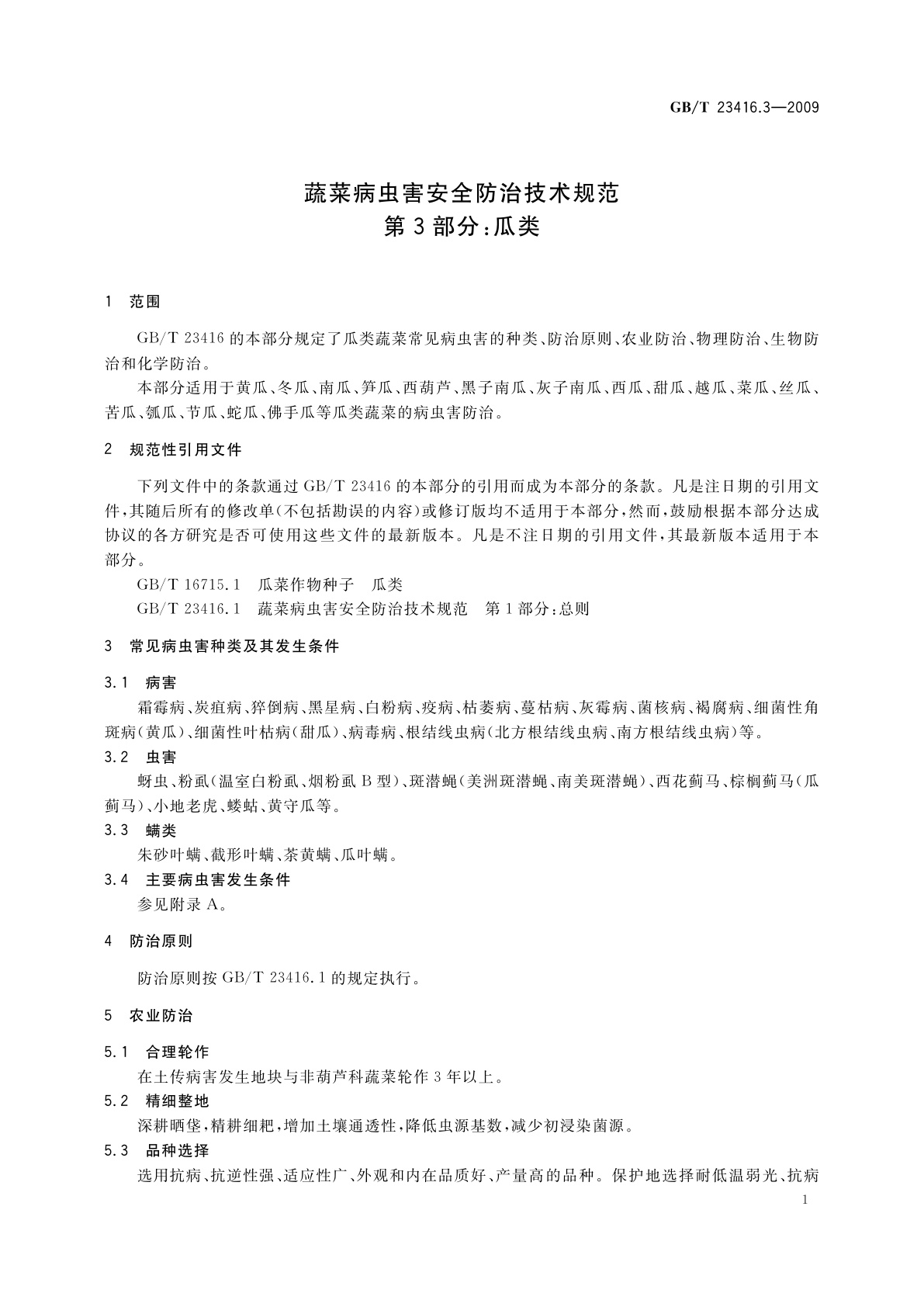 GB/T 23416.3-2009 蔬菜病虫害安全防治技术规范　第3部分：瓜类