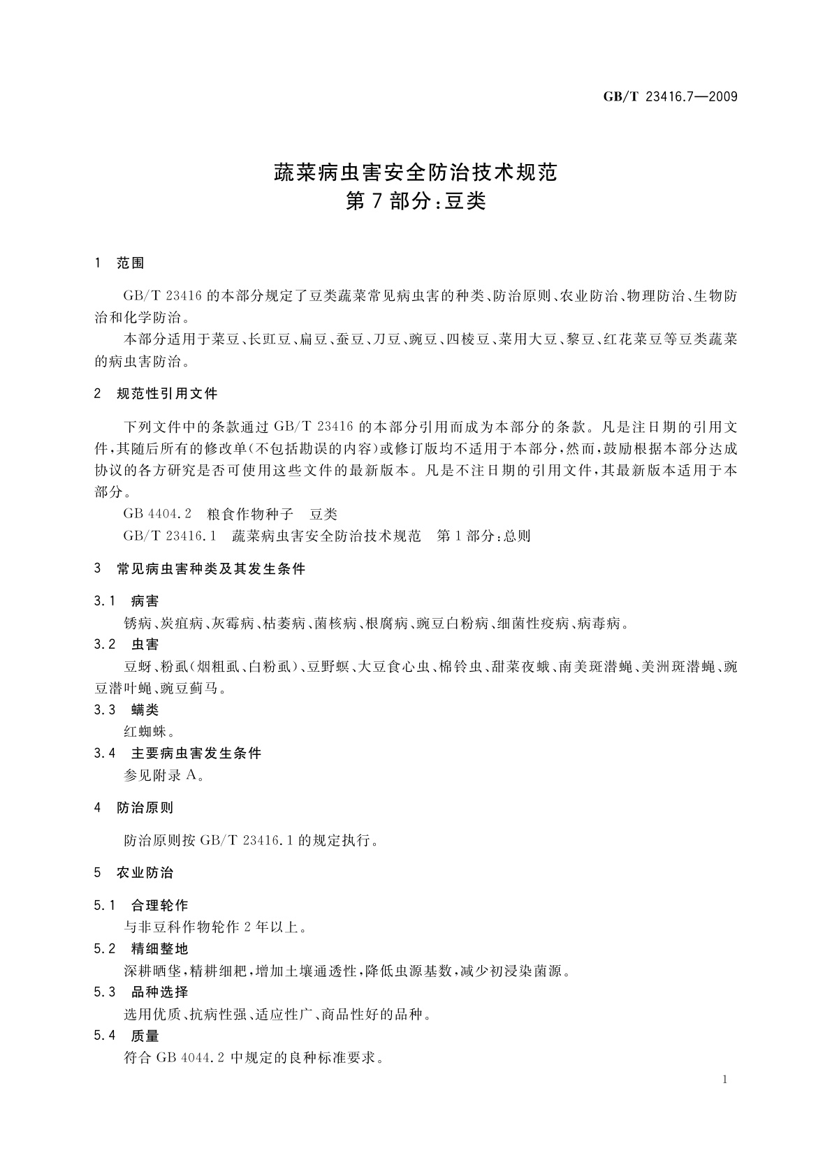 GB/T 23416.7-2009 蔬菜病虫害安全防治技术规范　第7部分：豆类