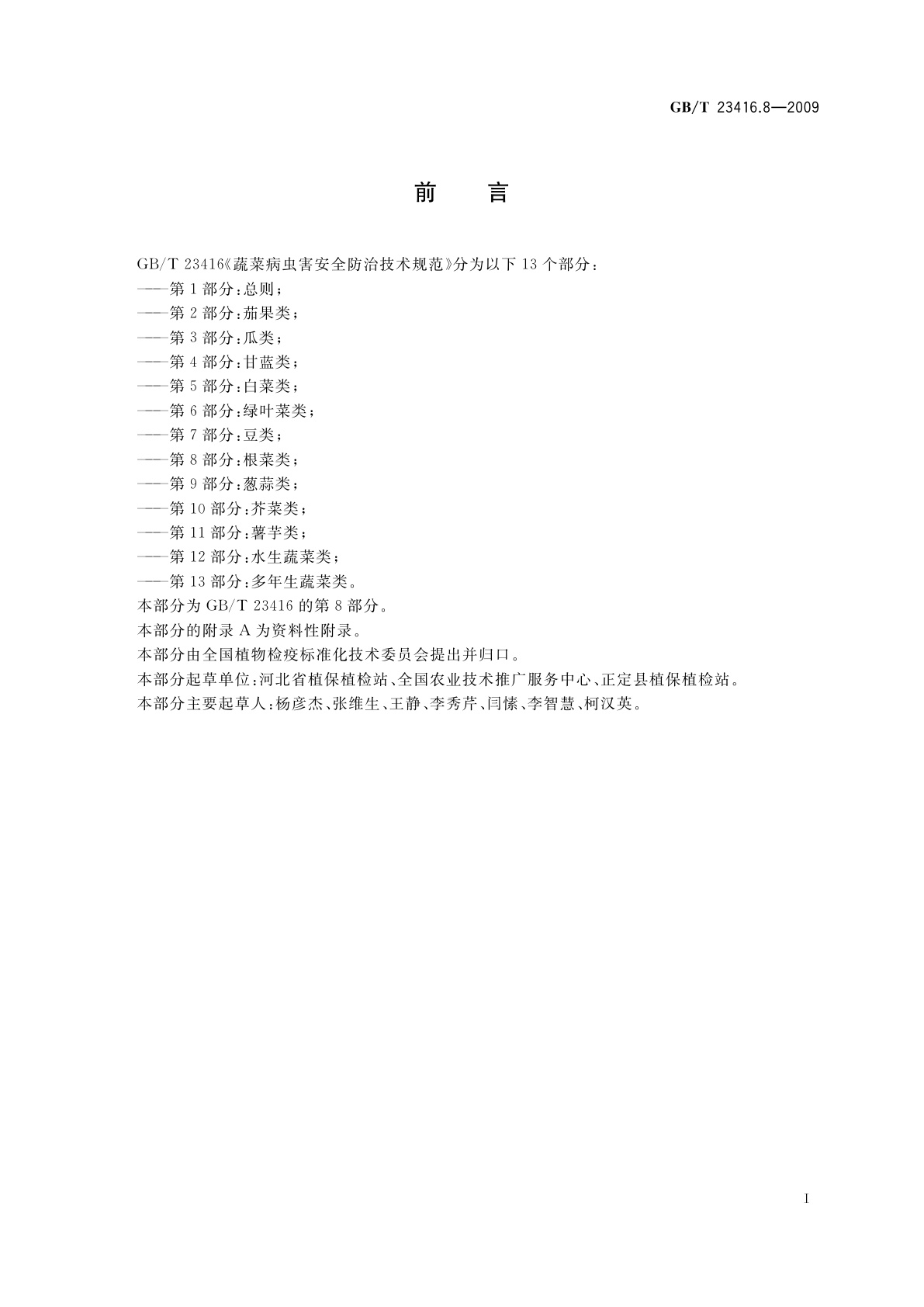 GB/T 23416.8-2009 蔬菜病虫害安全防治技术规范　第8部分：根菜类