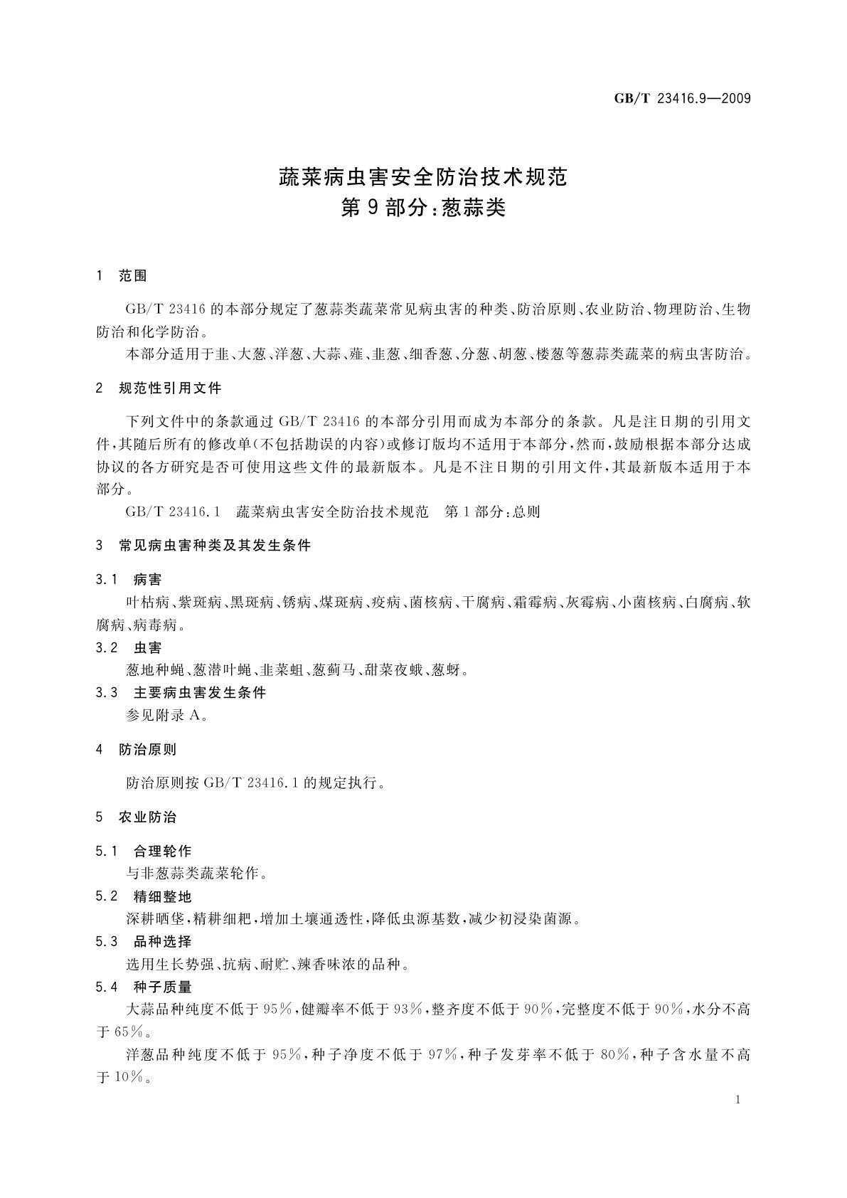 GB/T 23416.9-2009 蔬菜病虫害安全防治技术规范　第9部分：葱蒜类