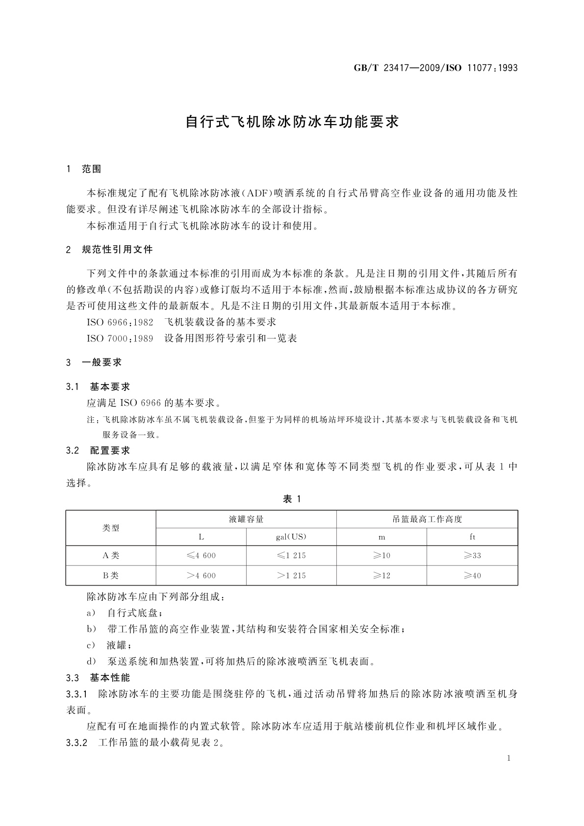 GB/T 23417-2009 自行式飞机除冰防冰车功能要求