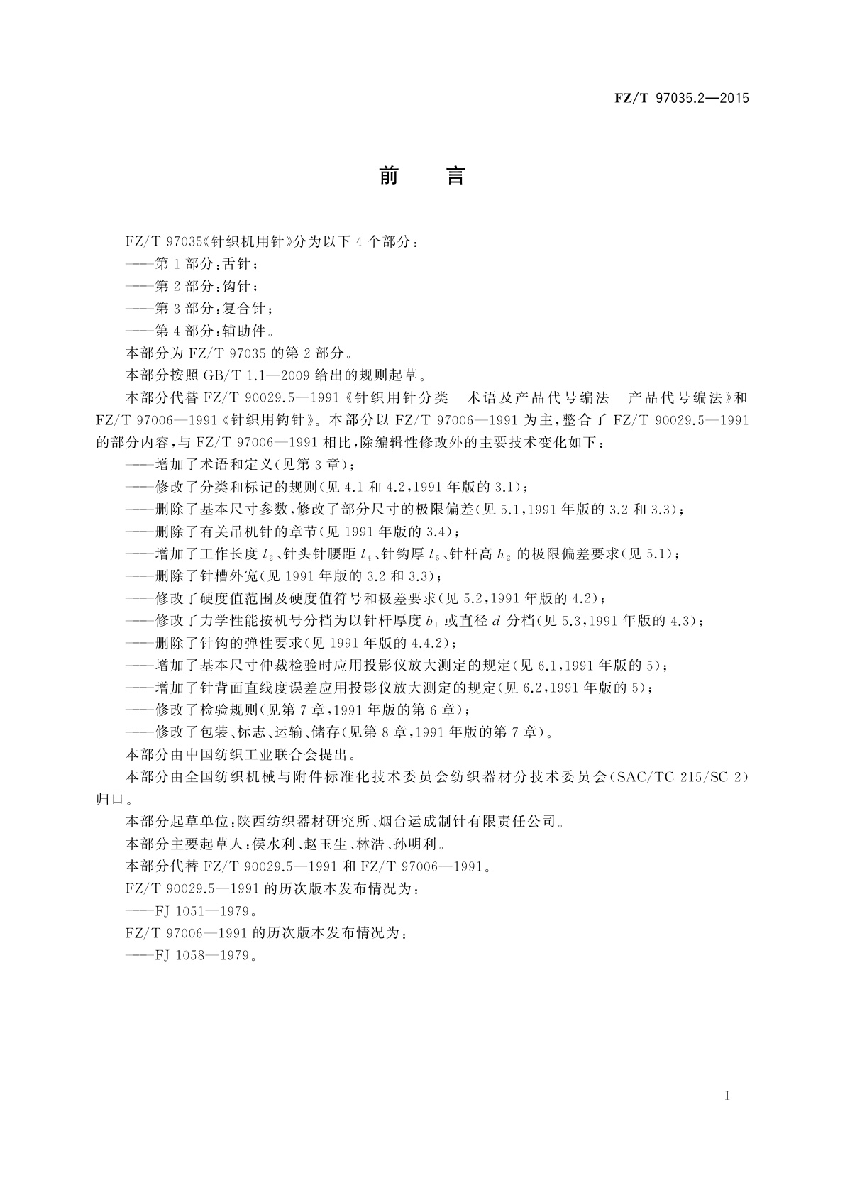 FZ/T 97035.2-2015 针织机用针　第2部分：钩针