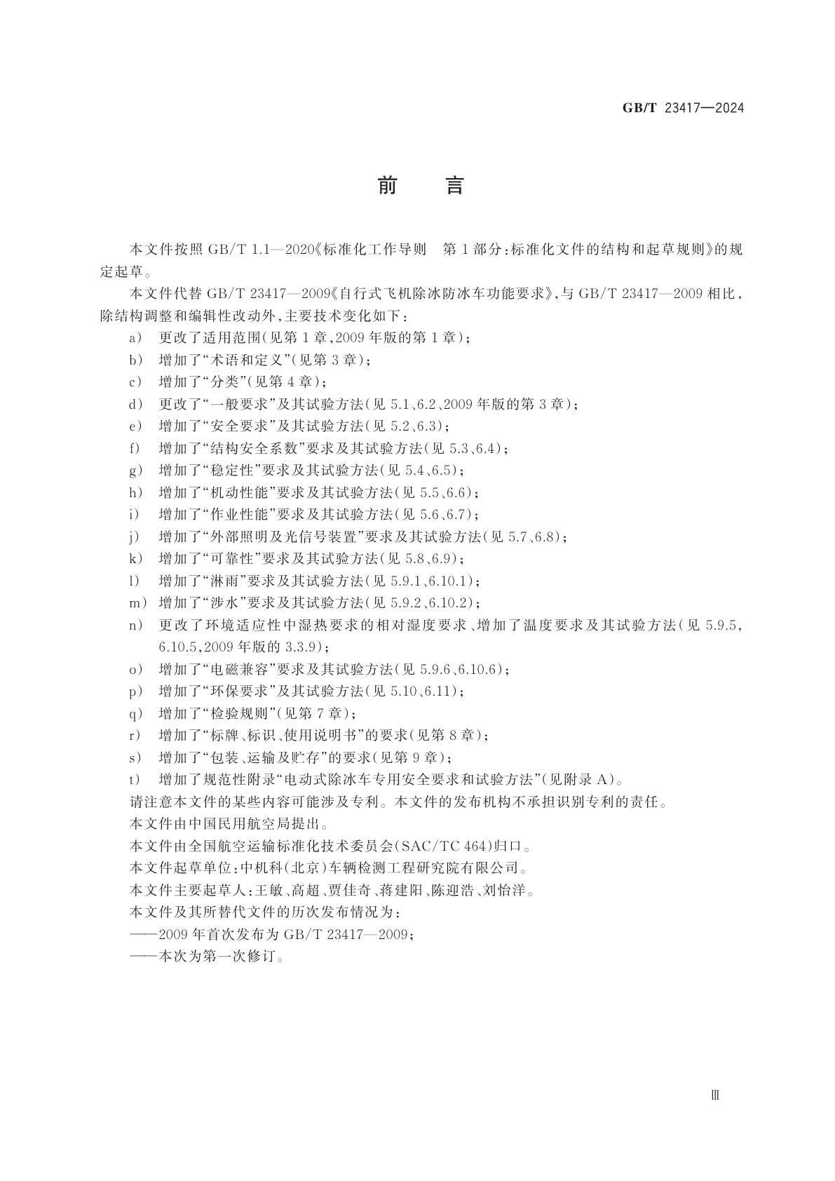 GB/T 23417-2024 飞机除冰防冰车