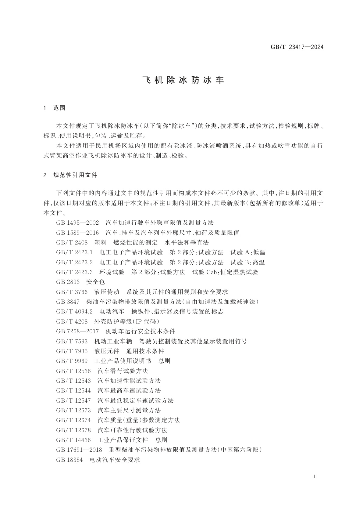 GB/T 23417-2024 飞机除冰防冰车