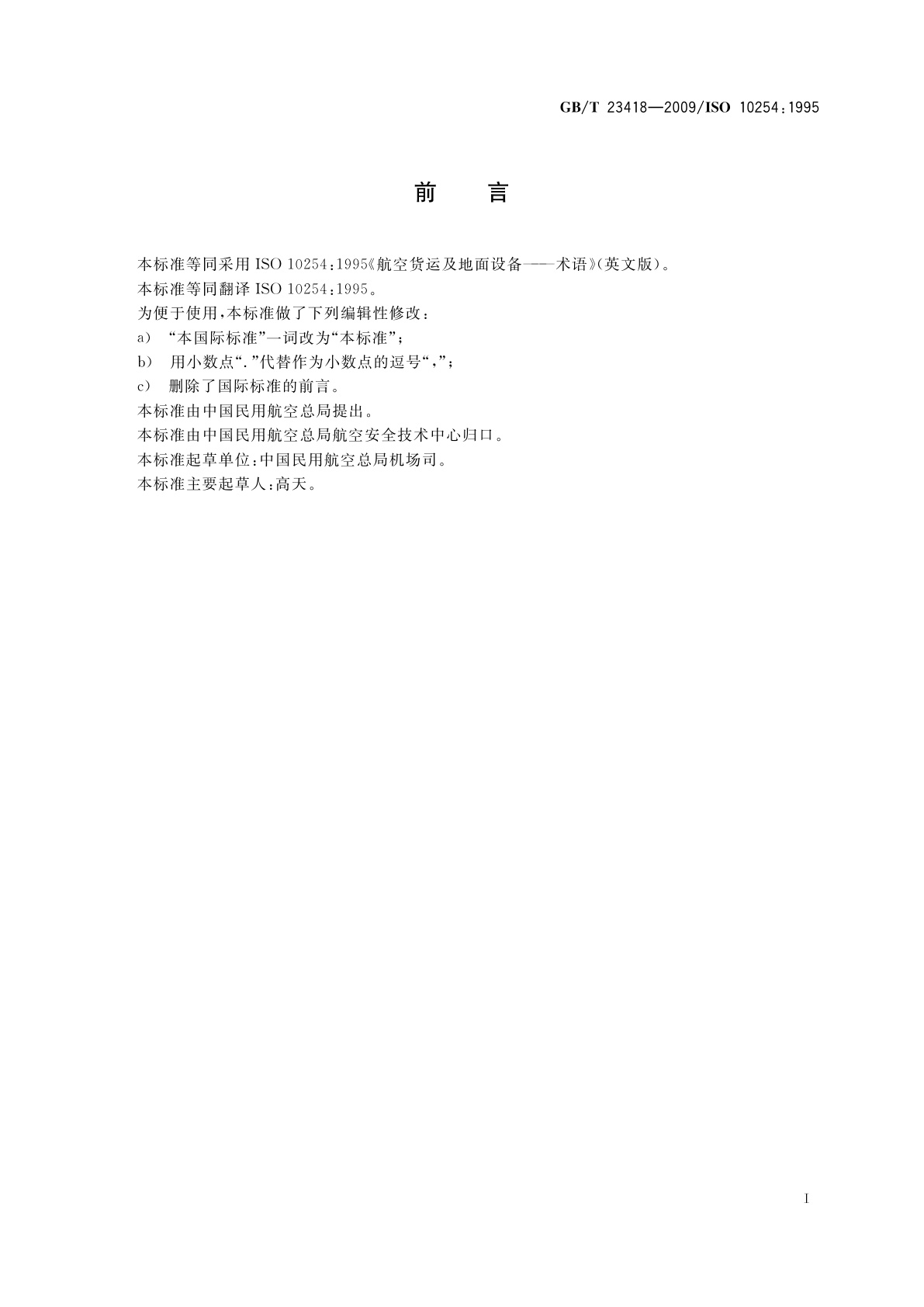 GB/T 23418-2009 航空货运及地面设备　术语