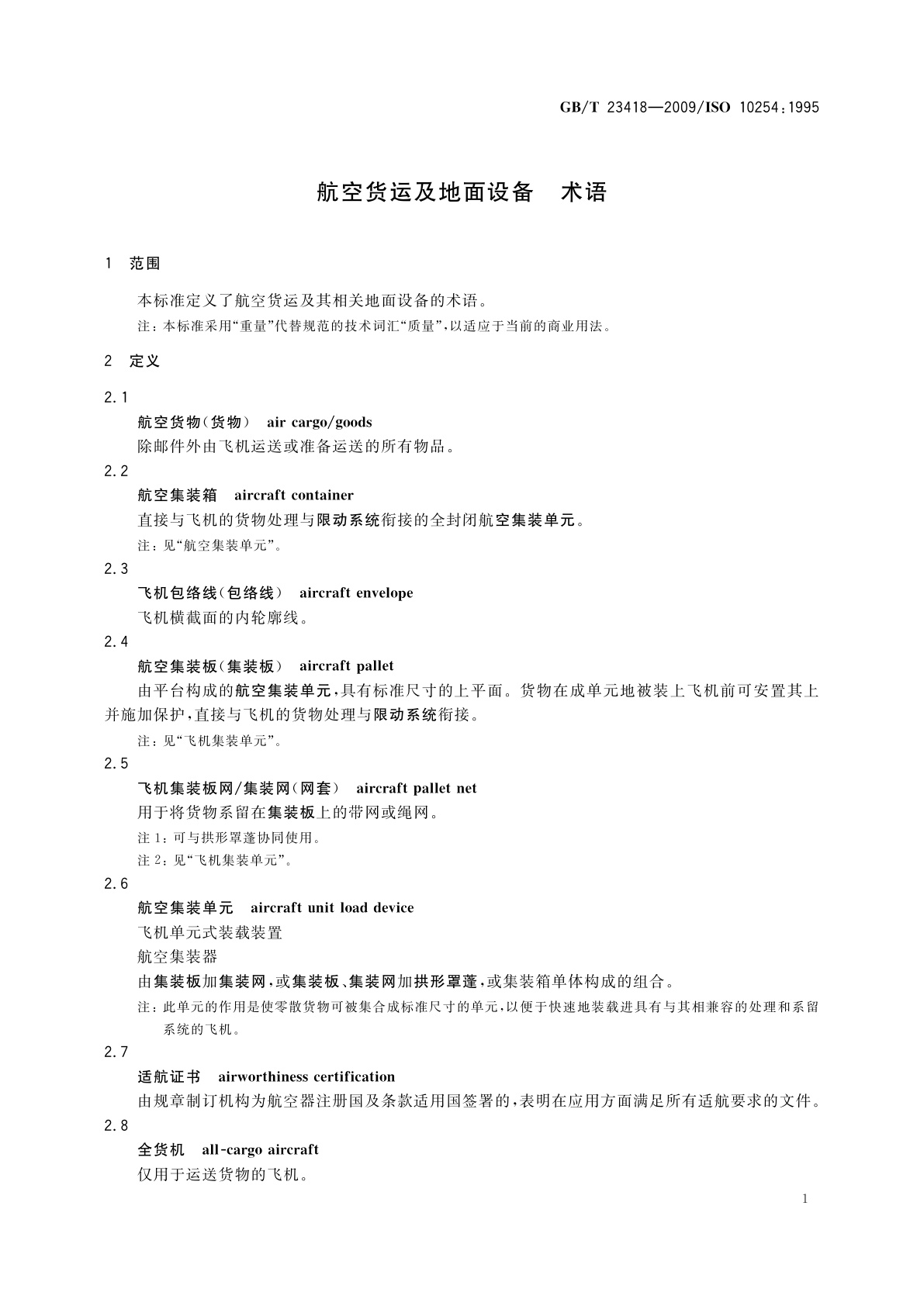 GB/T 23418-2009 航空货运及地面设备　术语