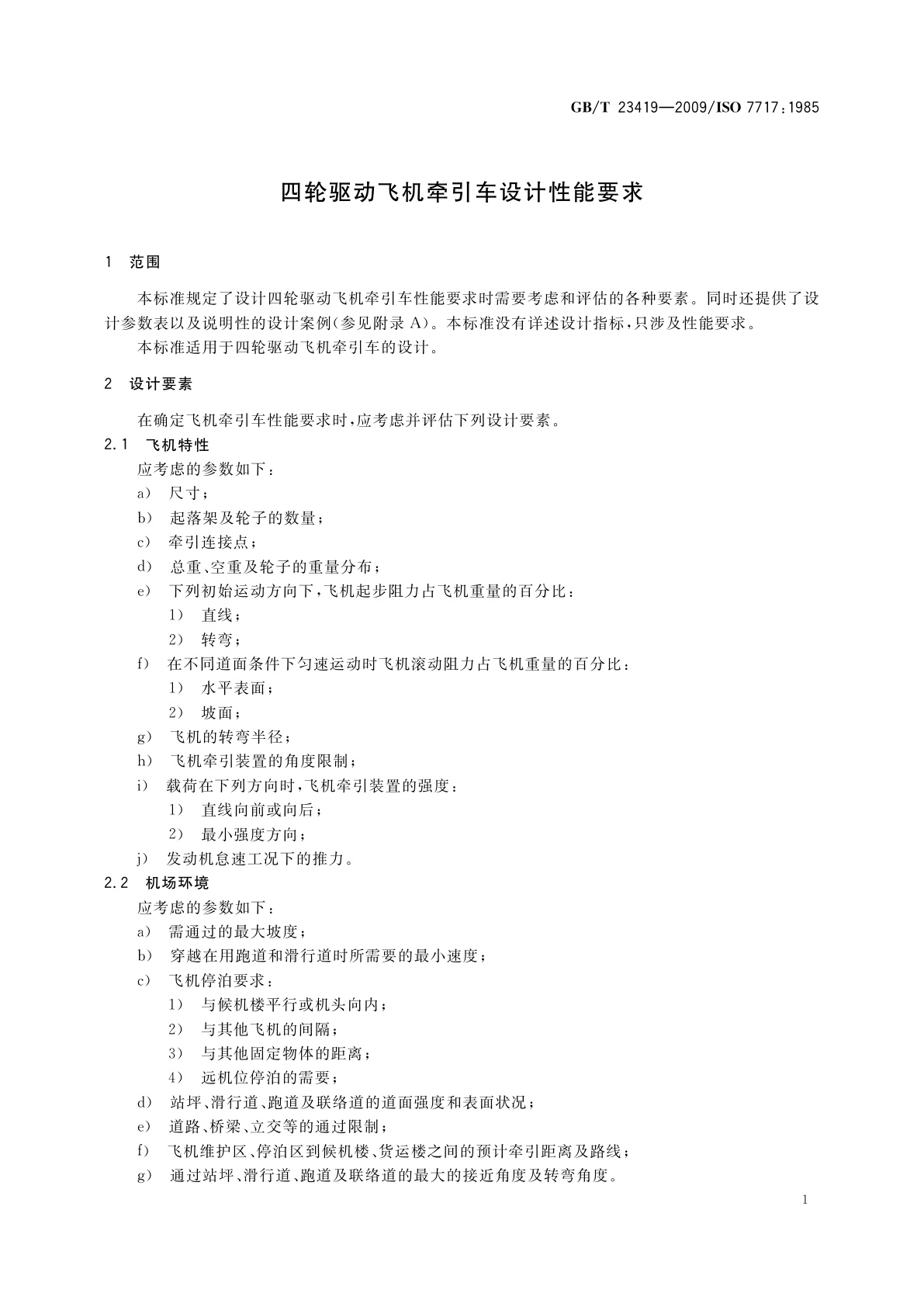 GB/T 23419-2009 四轮驱动飞机牵引车设计性能要求
