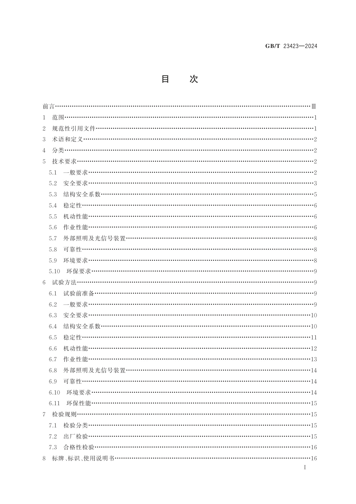 GB/T 23423-2024 飞机主舱集装货物装载机