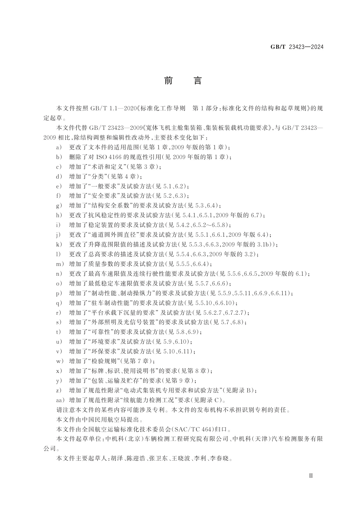 GB/T 23423-2024 飞机主舱集装货物装载机