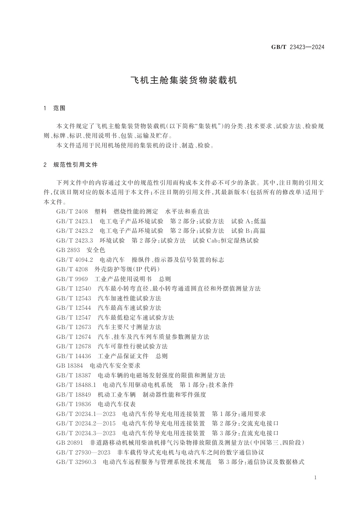 GB/T 23423-2024 飞机主舱集装货物装载机