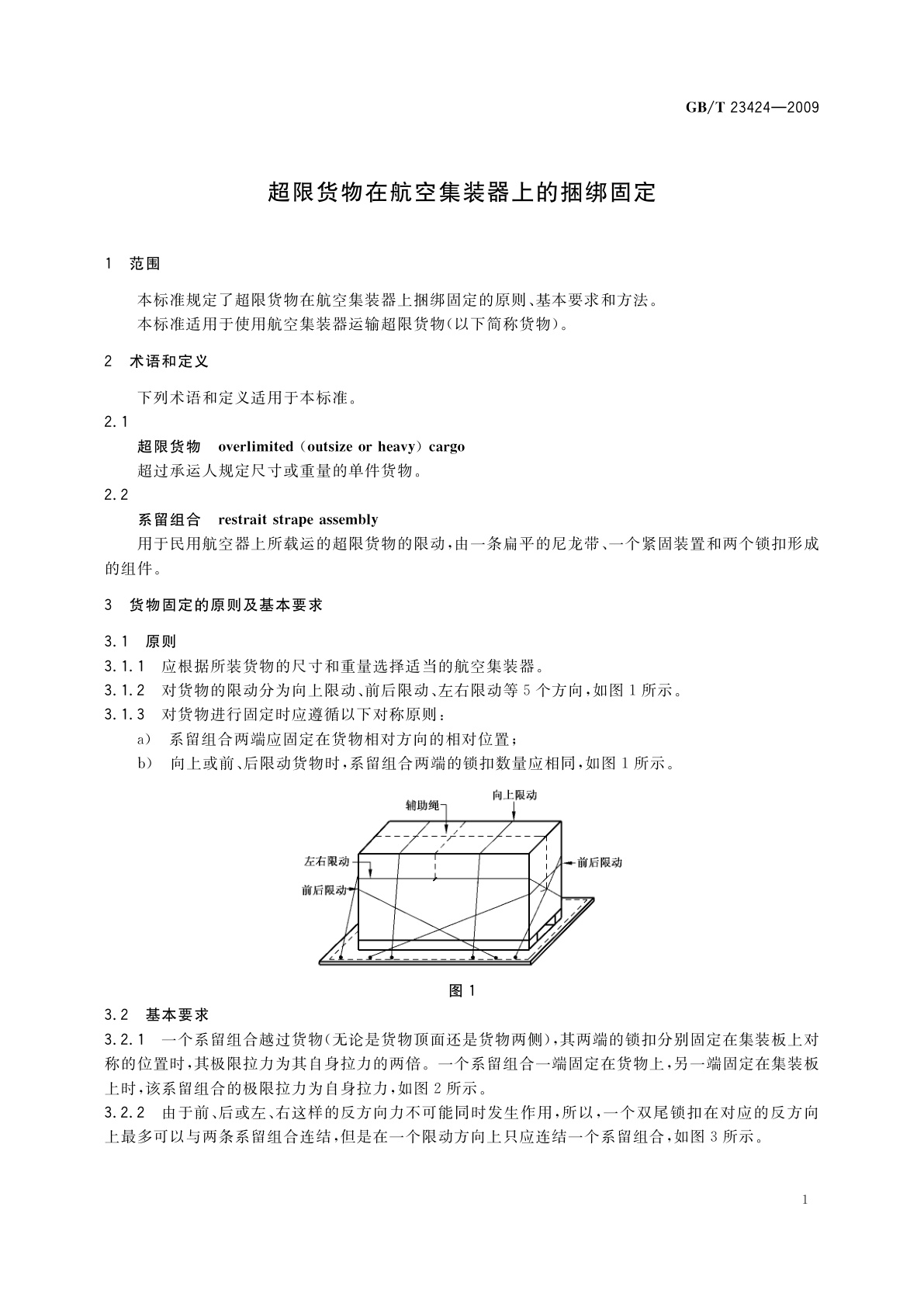 GB/T 23424-2009 超限货物在航空集装器上的捆绑固定