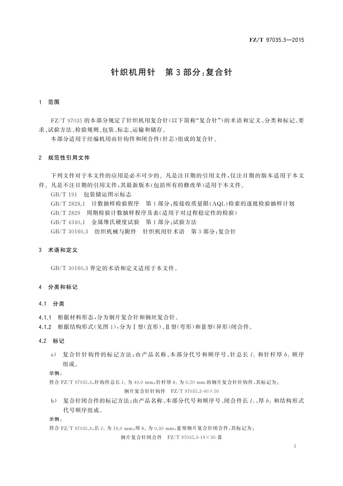 FZ/T 97035.3-2015 针织机用针　第3部分：复合针