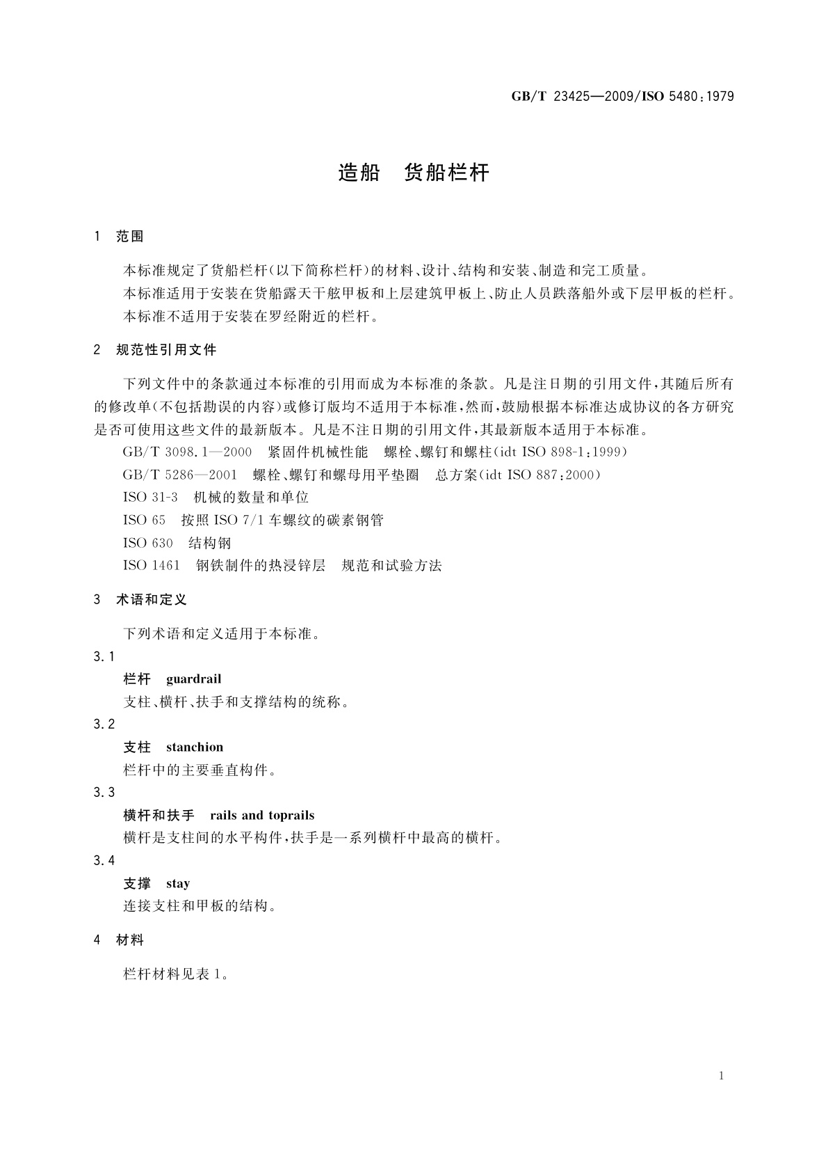 GB/T 23425-2009 造船　货船栏杆