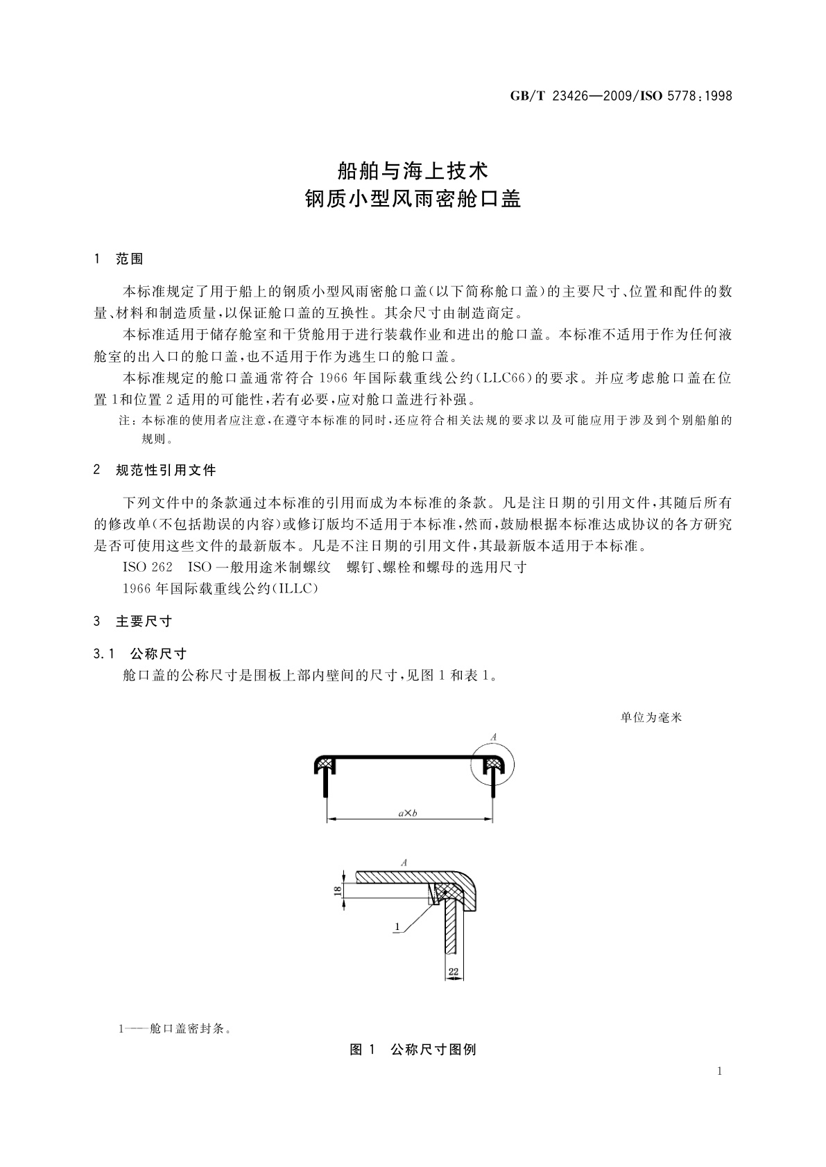 GB/T 23426-2009 船舶与海上技术　钢质小型风雨密舱口盖