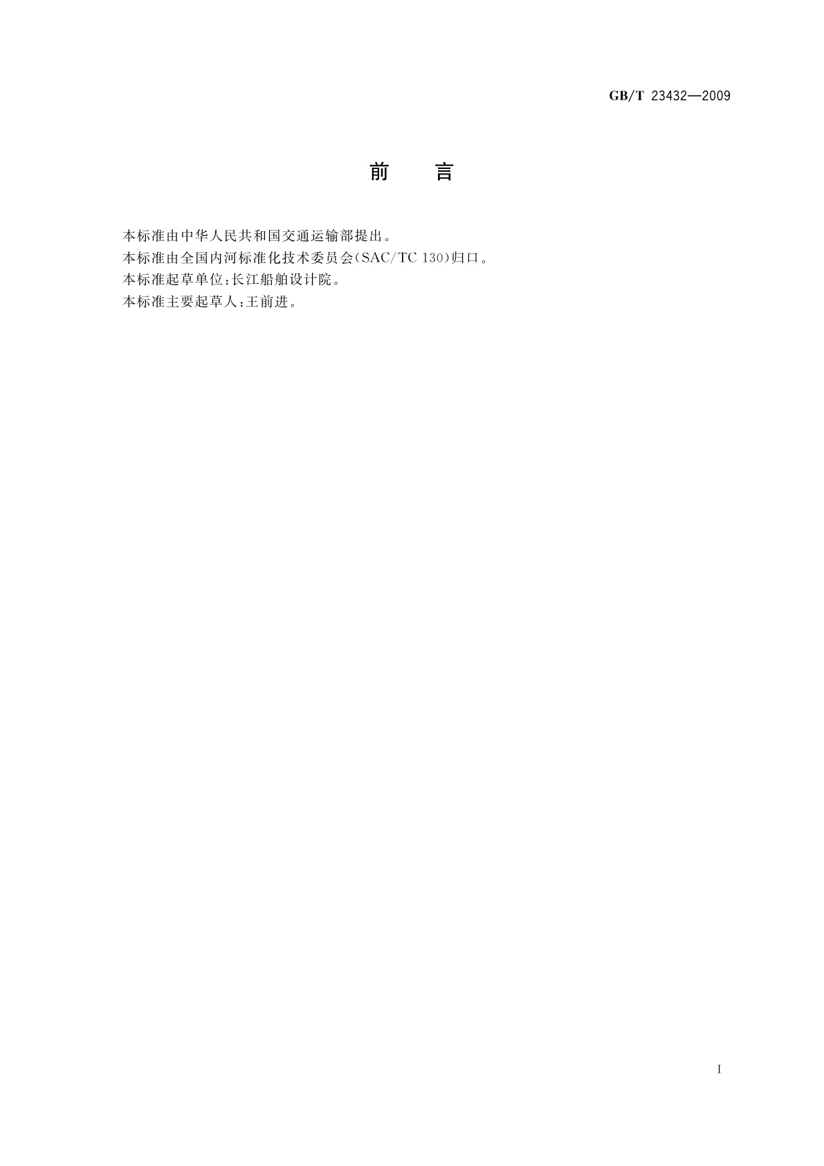 GB/T 23432-2009 三峡枢纽过坝江海直达货船尺度系列