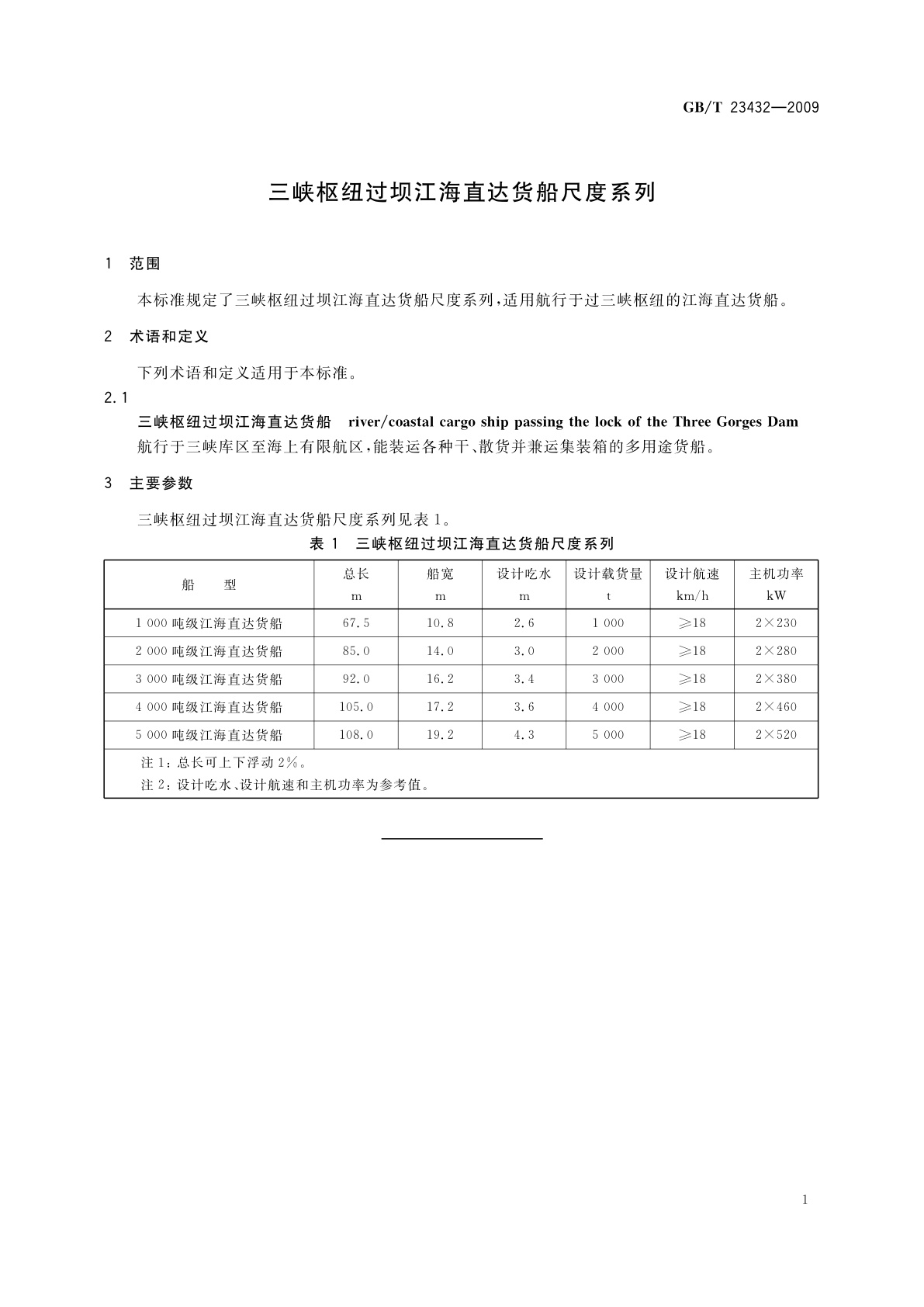 GB/T 23432-2009 三峡枢纽过坝江海直达货船尺度系列