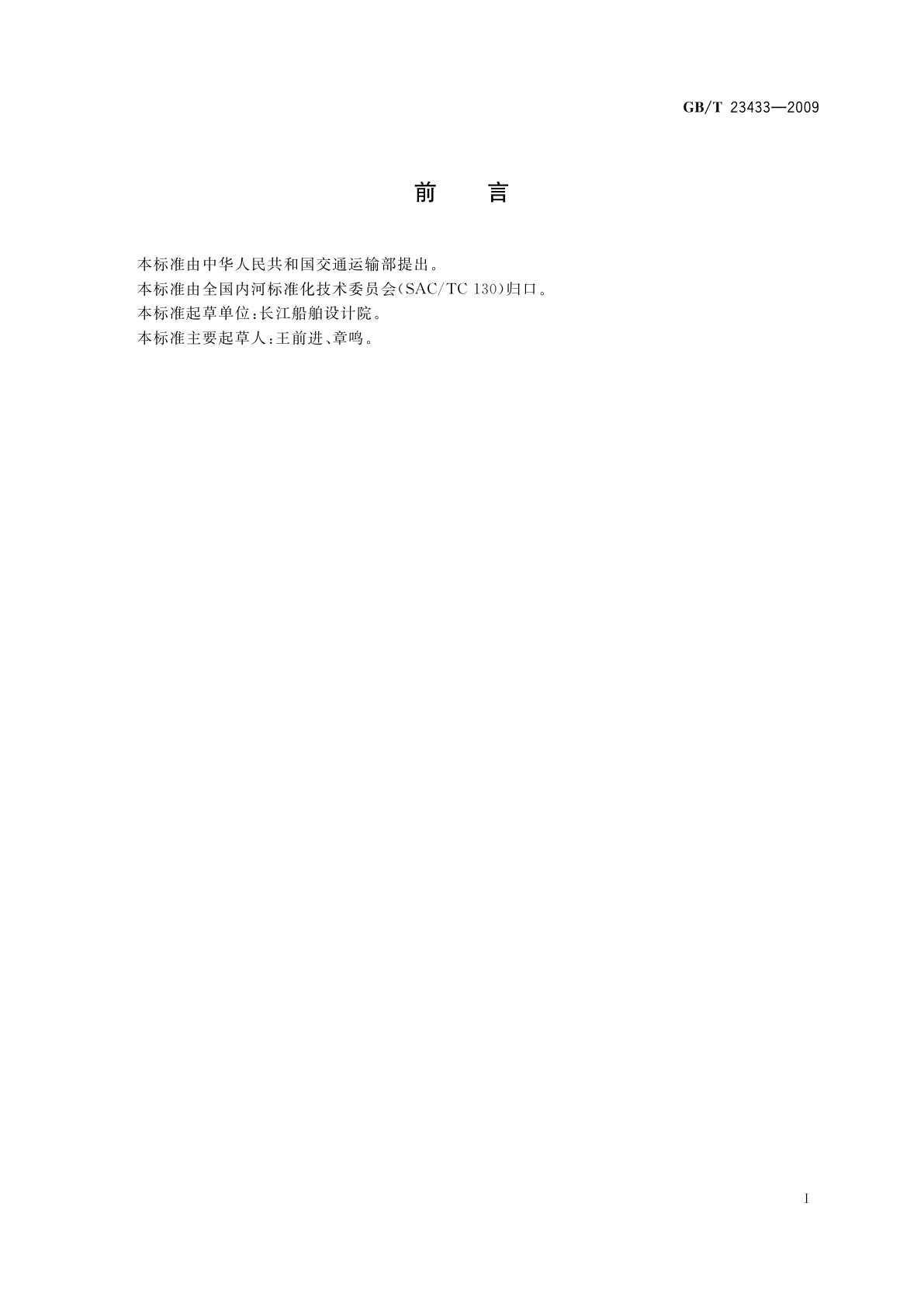 GB/T 23433-2009 三峡枢纽过坝载货汽车滚装船船型尺度系列