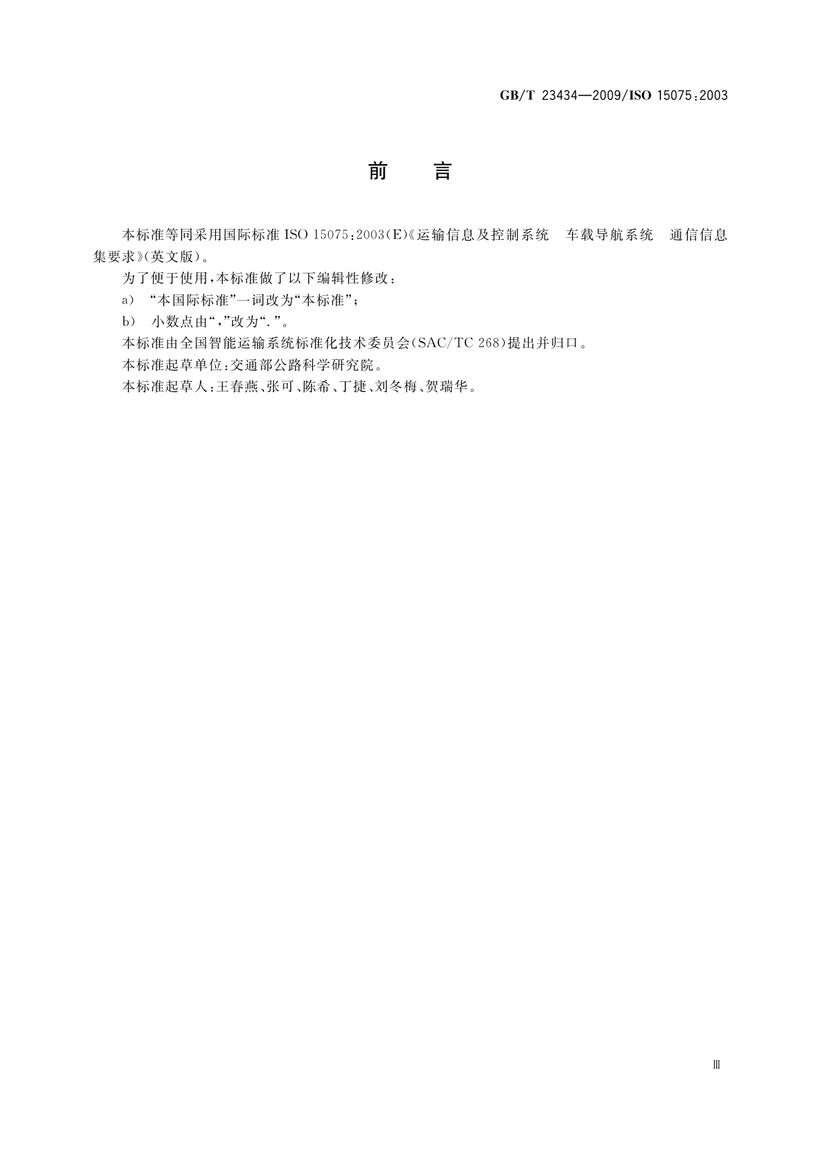 GB/T 23434-2009 运输信息及控制系统　车载导航系统　通信信息集要求