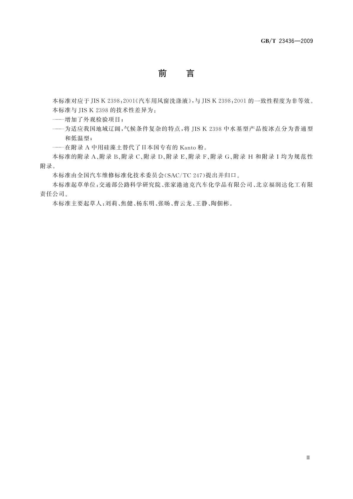 GB/T 23436-2009 汽车风窗玻璃清洗液