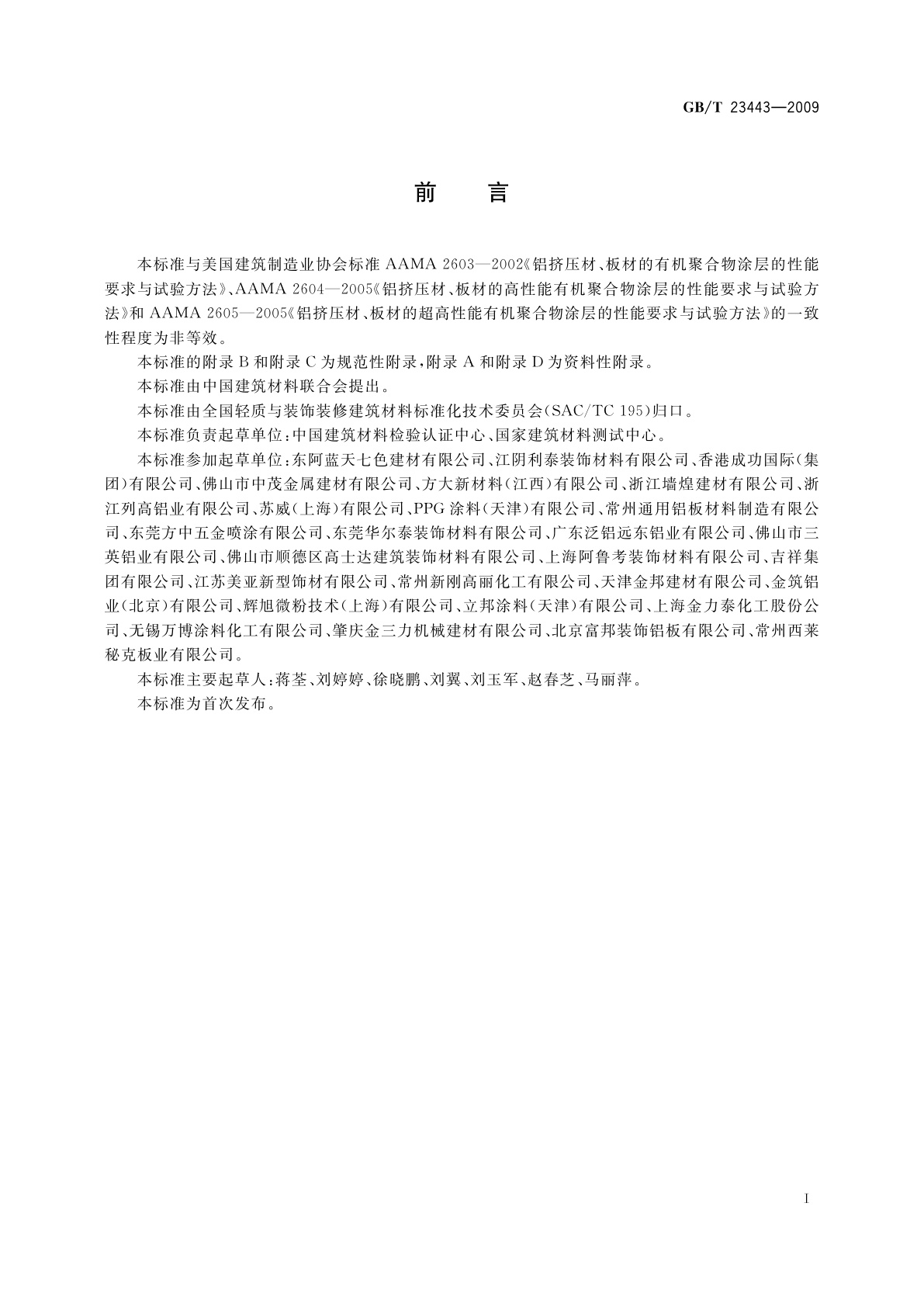 GB/T 23443-2009 建筑装饰用铝单板