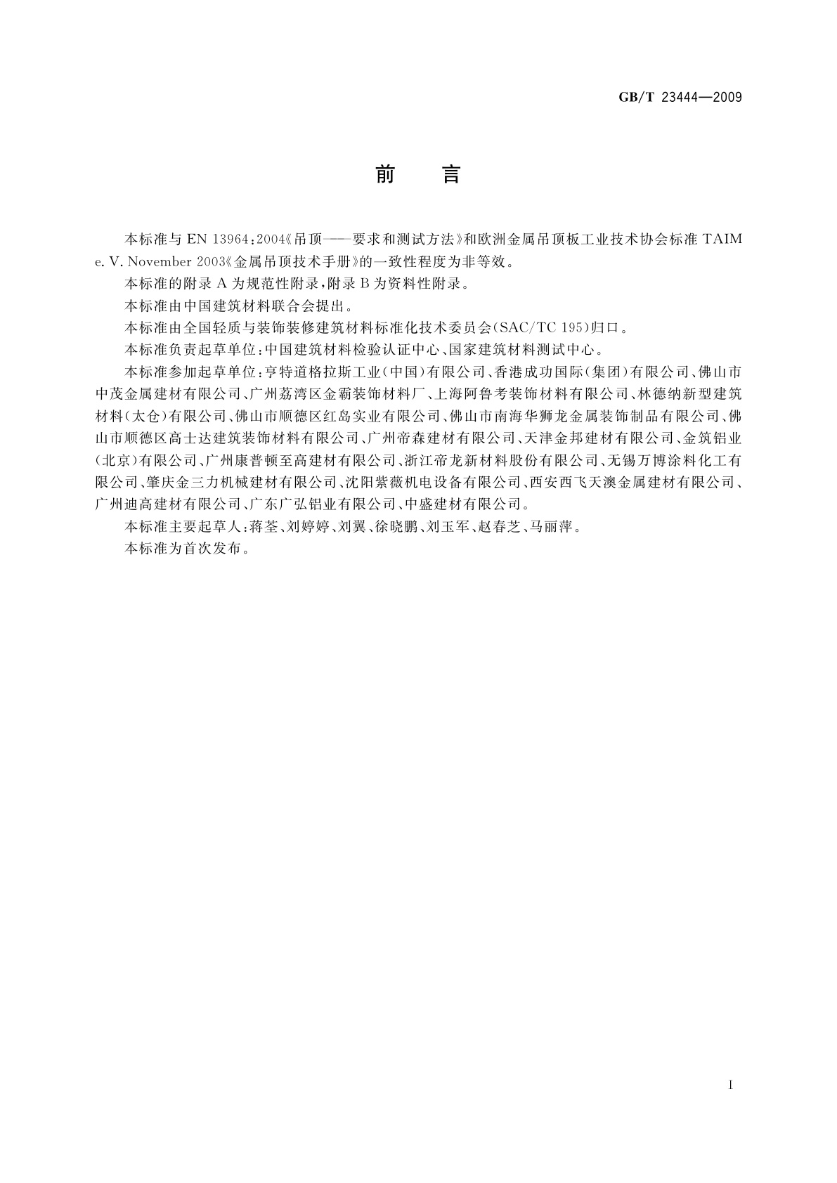 GB/T 23444-2009 金属及金属复合材料吊顶板