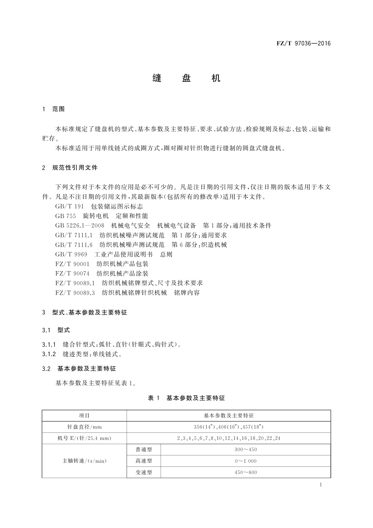 FZ/T 97036-2016 缝盘机