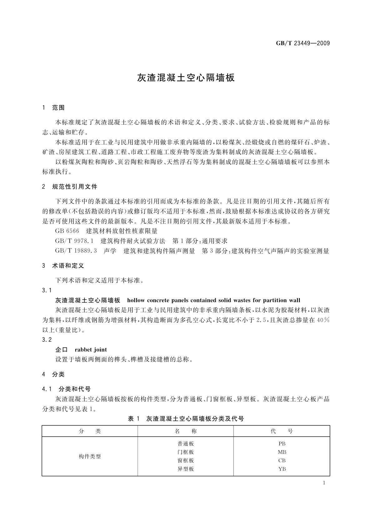 GB/T 23449-2009 灰渣混凝土空心隔墙板