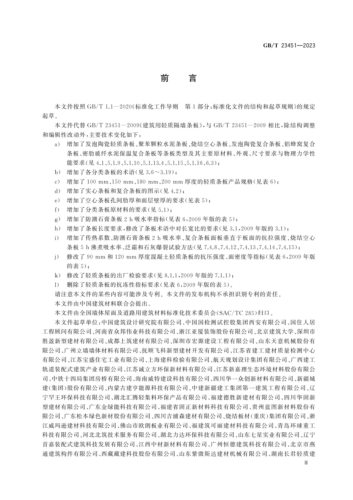 GB/T 23451-2023 建筑用轻质隔墙条板
