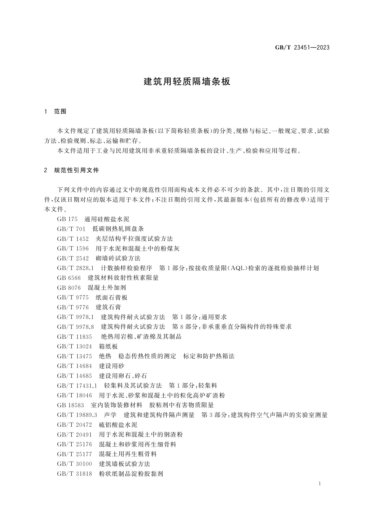 GB/T 23451-2023 建筑用轻质隔墙条板