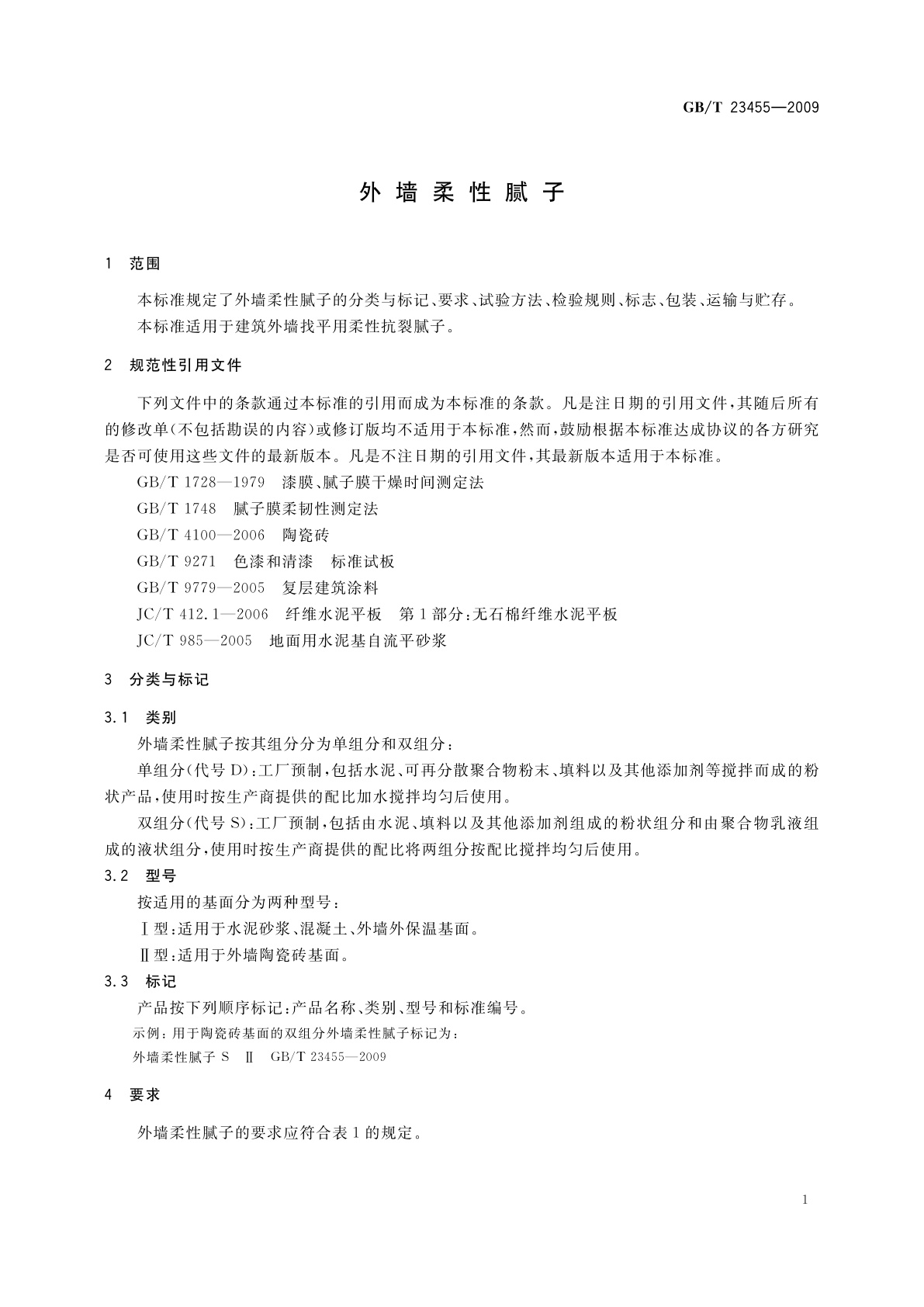 GB/T 23455-2009 外墙柔性腻子