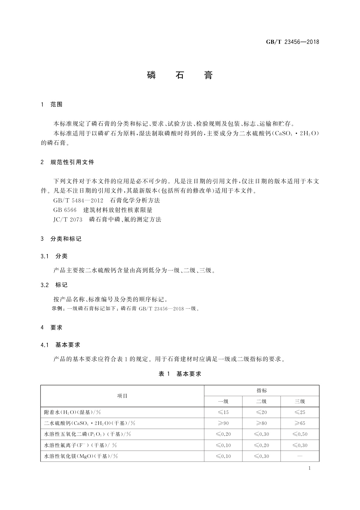 GB/T 23456-2018 磷石膏