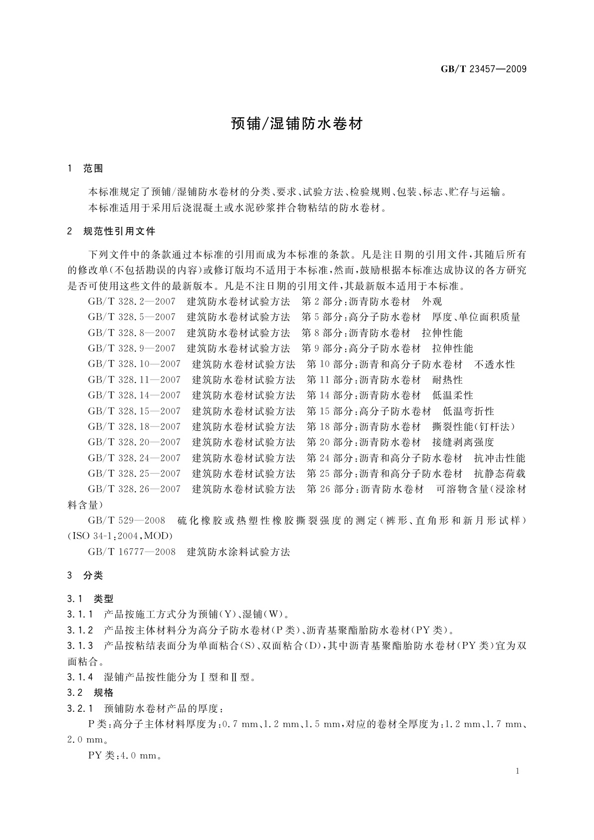 GB/T 23457-2009 预铺/湿铺防水卷材