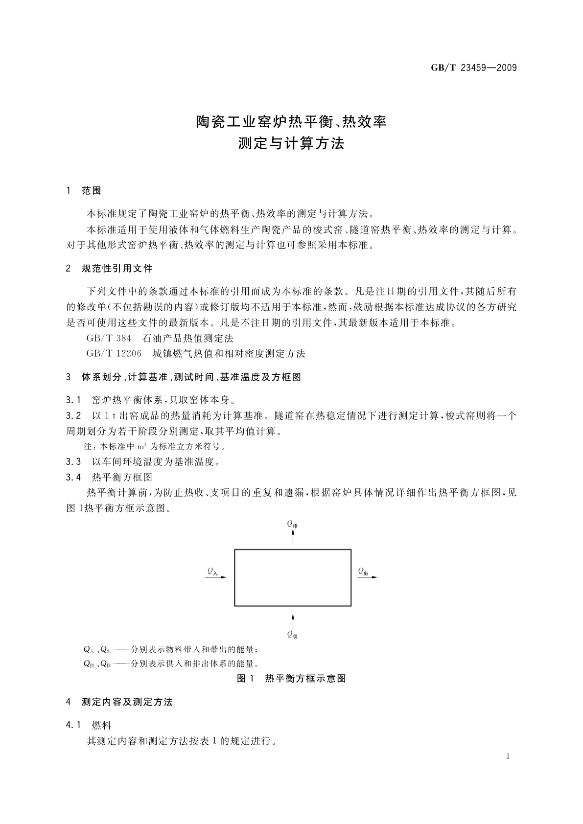 GB/T 23459-2009 陶瓷工业窑炉热平衡、热效率测定与计算方法