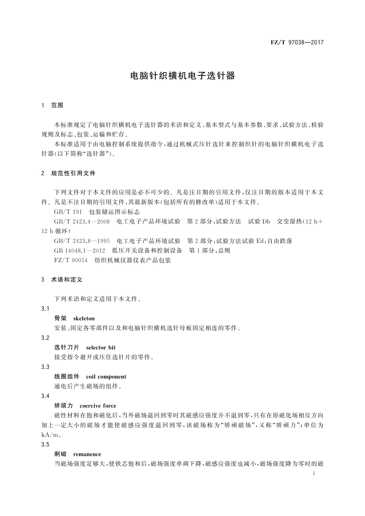FZ/T 97038-2017 电脑针织横机电子选针器