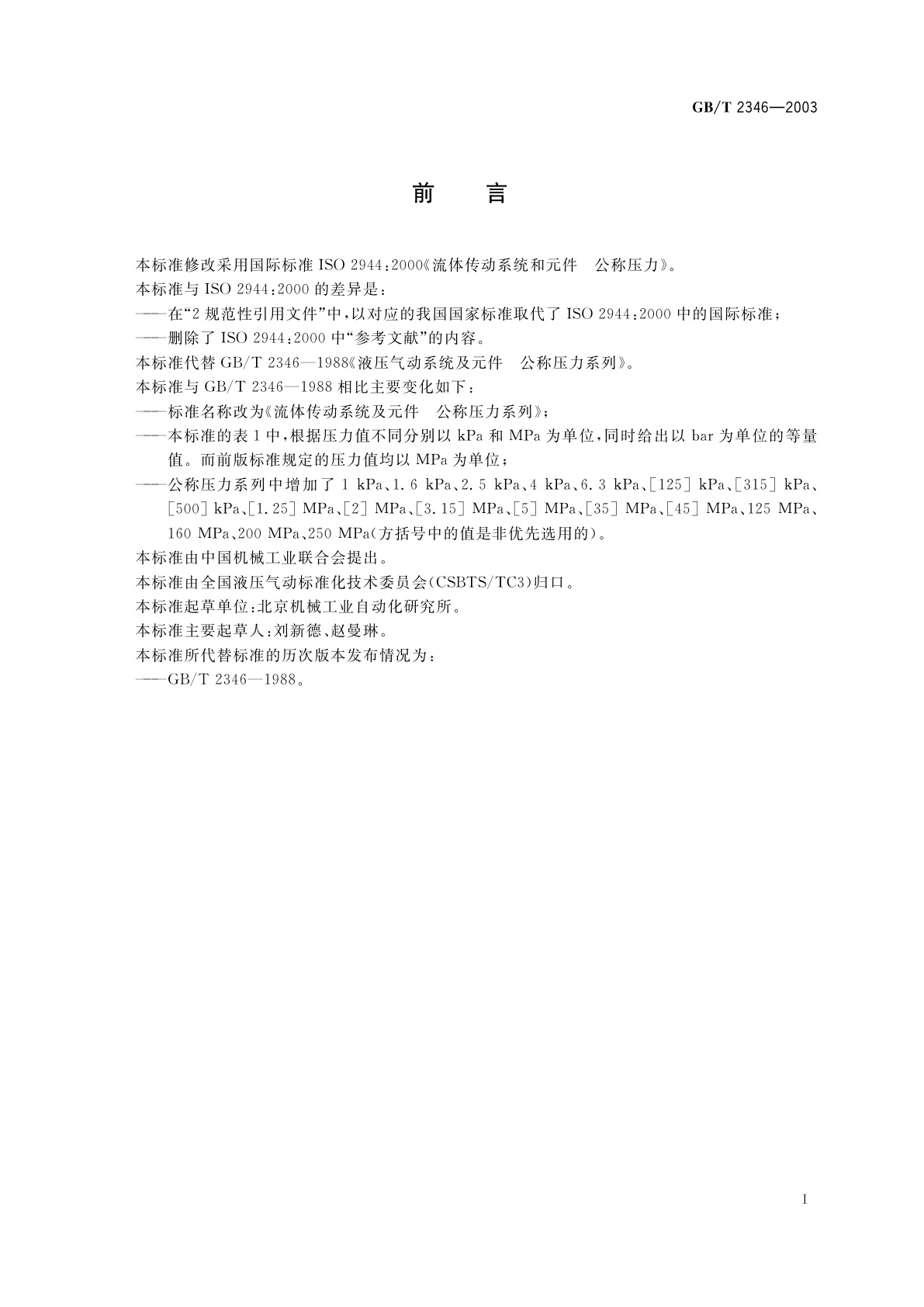 GB/T 2346-2003 流体传动系统及元件　公称压力系列