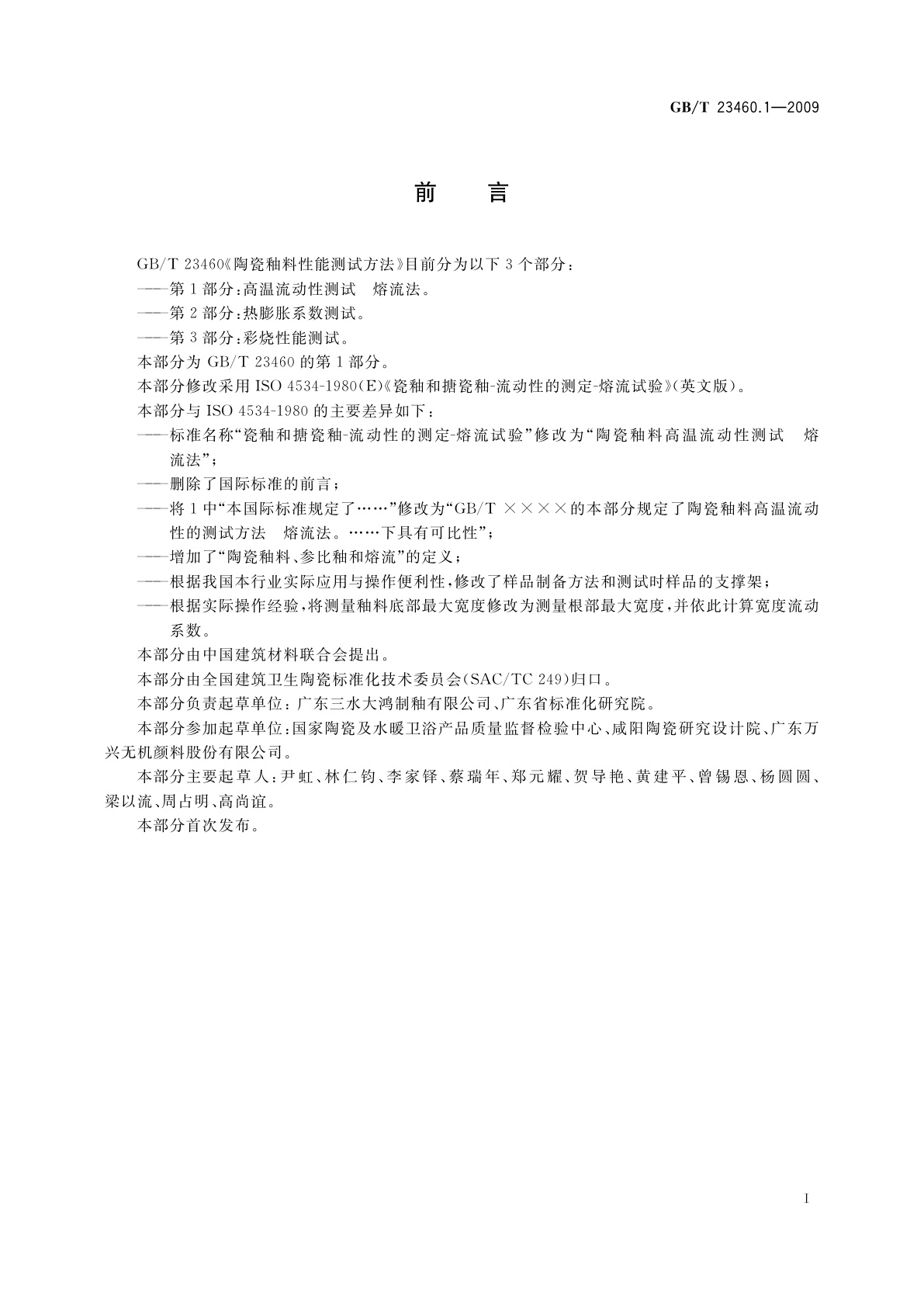 GB/T 23460.1-2009 陶瓷釉料性能测试方法　第1部分：高温流动性测试　熔流法