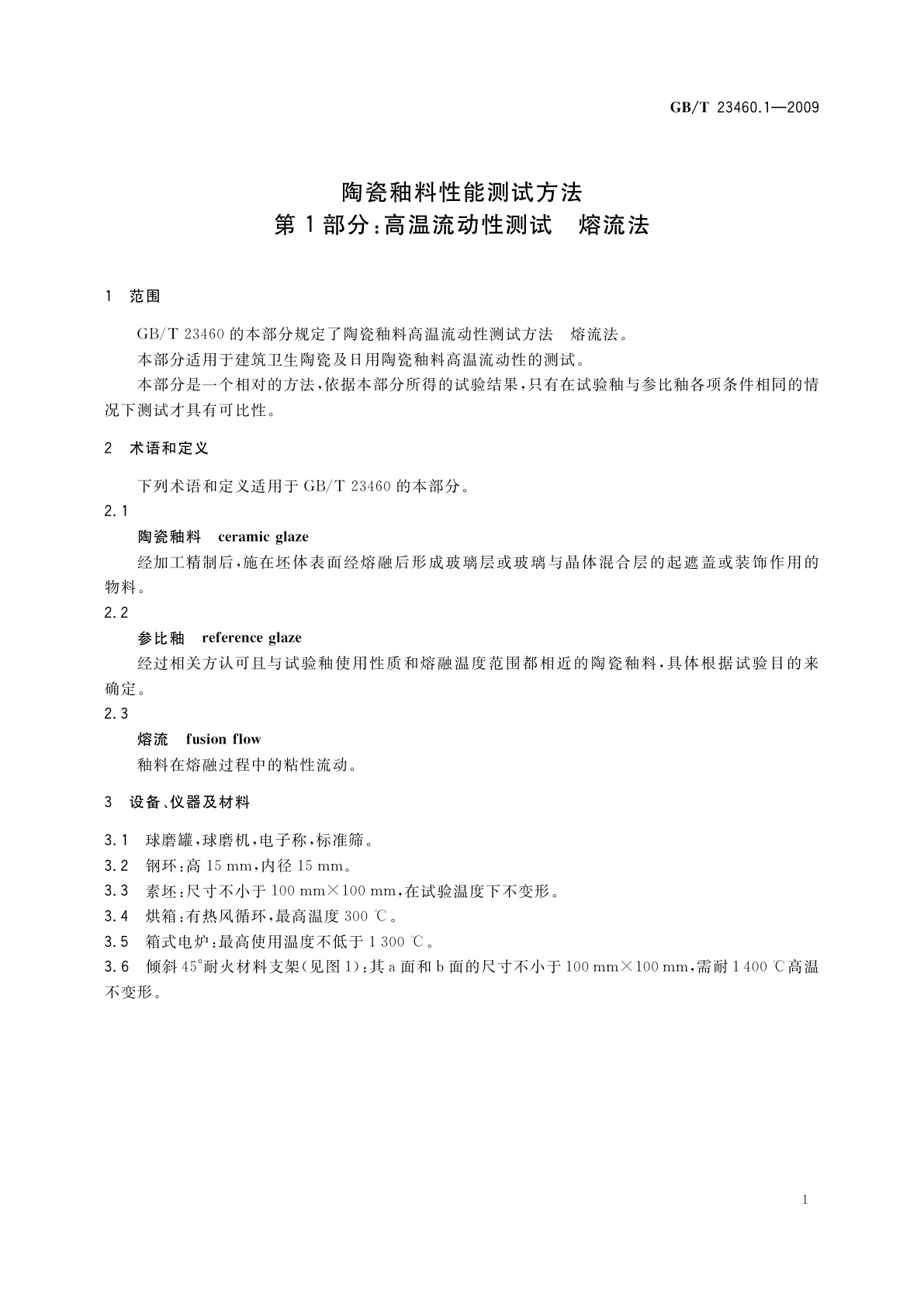 GB/T 23460.1-2009 陶瓷釉料性能测试方法　第1部分：高温流动性测试　熔流法