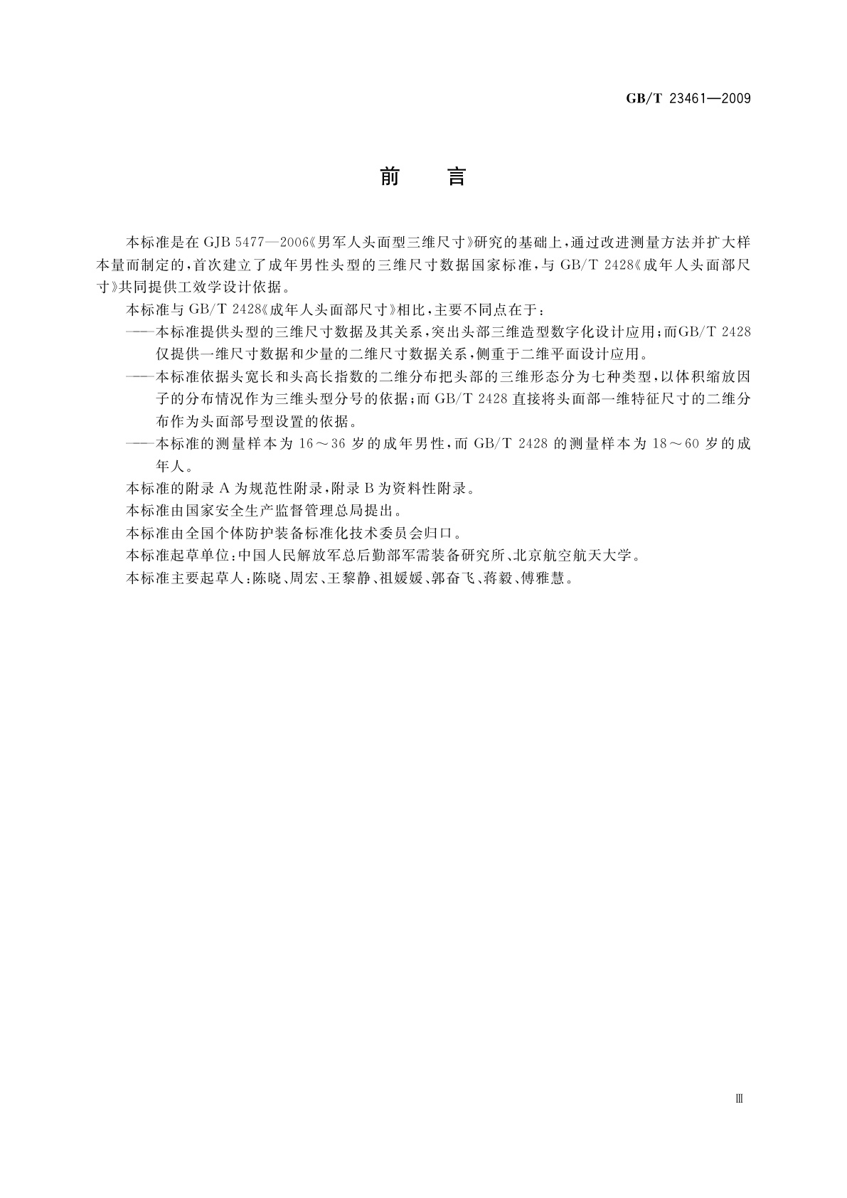 GB/T 23461-2009 成年男性头型三维尺寸