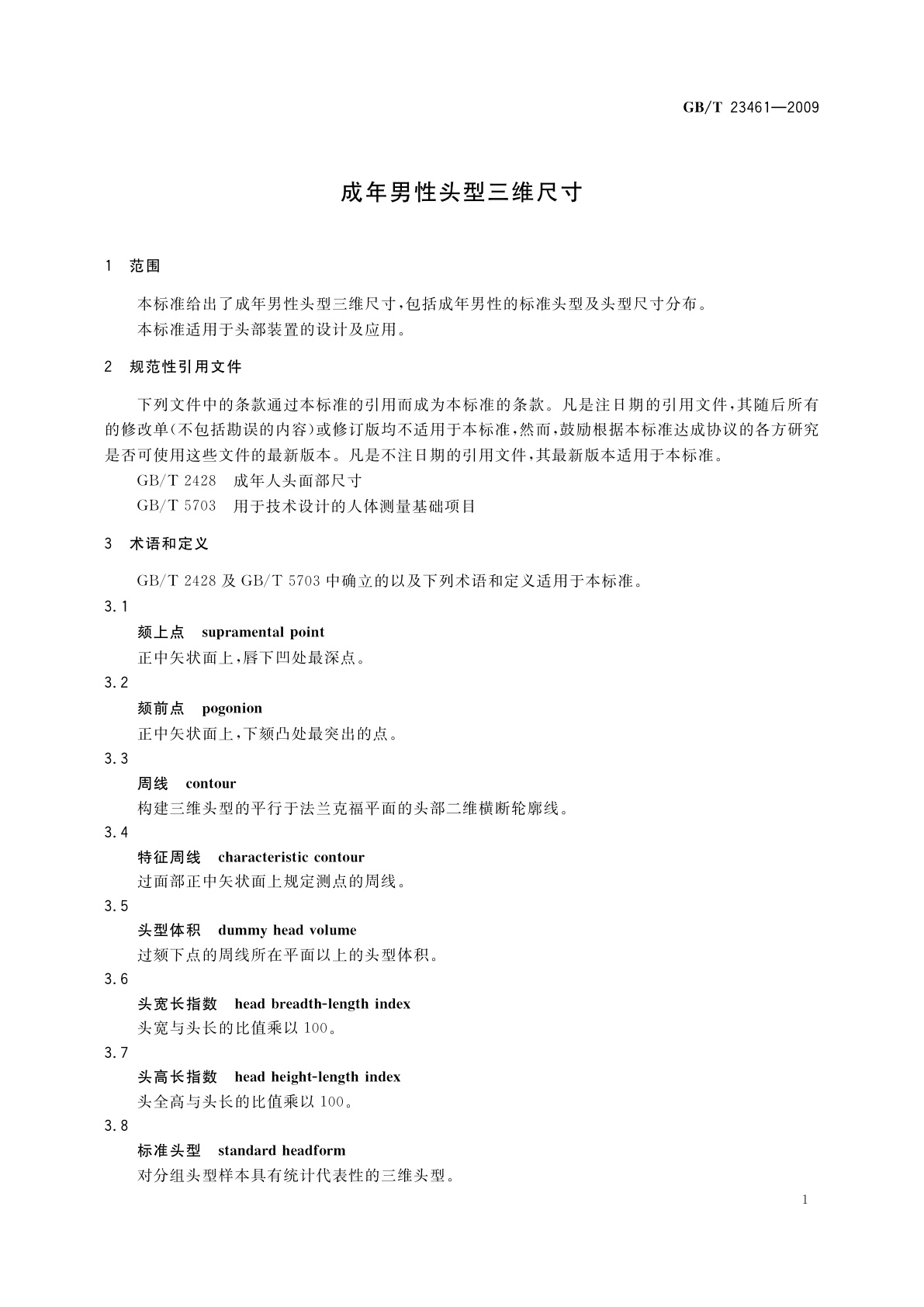 GB/T 23461-2009 成年男性头型三维尺寸
