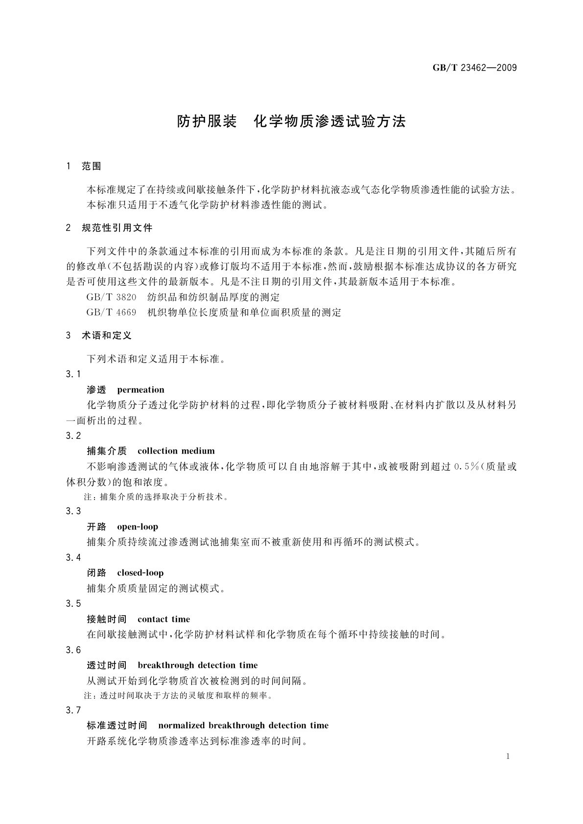 GB/T 23462-2009 防护服装　化学物质渗透试验方法