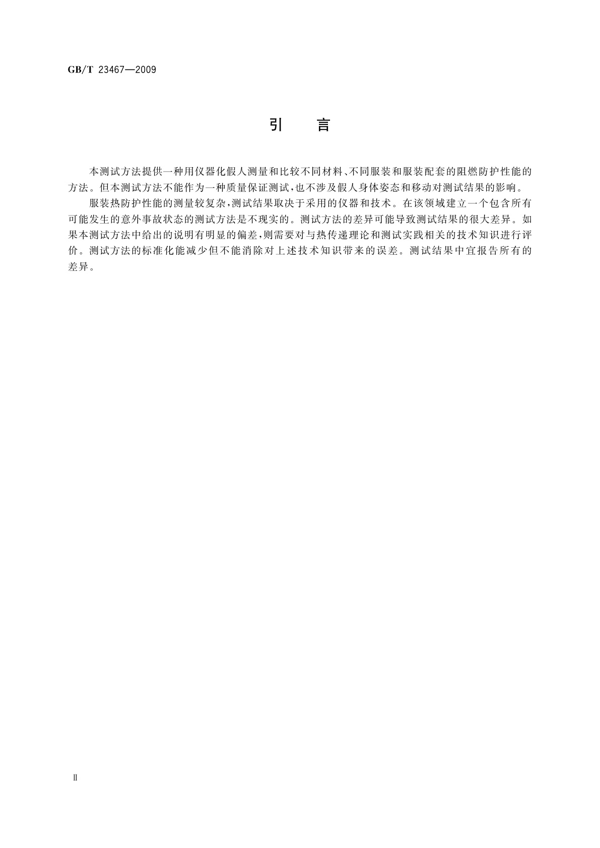 GB/T 23467-2009 用假人评估轰燃条件下服装阻燃性能的测试方法